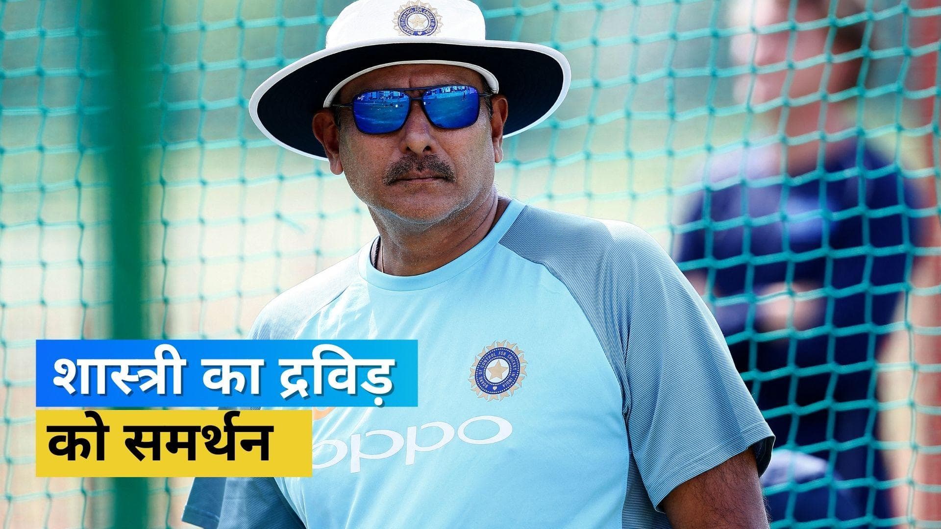 'मैं गलती से बना हेड कोच' क्यों ऐसा बोले रवि शास्त्री, राहुल द्रविड़ को बताया इस रोल के लिए बेस्ट