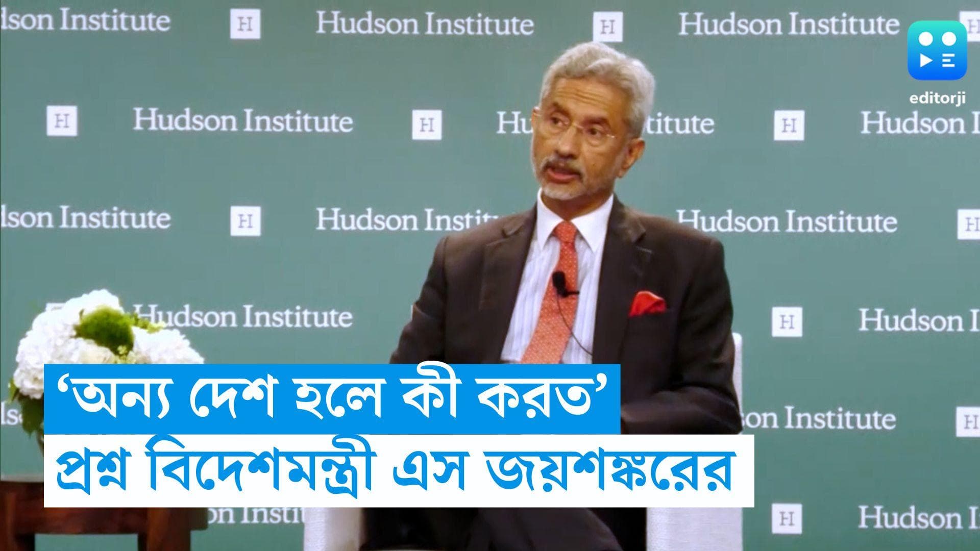 India-Canada Row: 'বাক স্বাধীনতার ধারণা ভারত অন্য কারও কাছে শিখবে না', কানাডাকে কড়া আক্রমণ জয়শঙ্করের