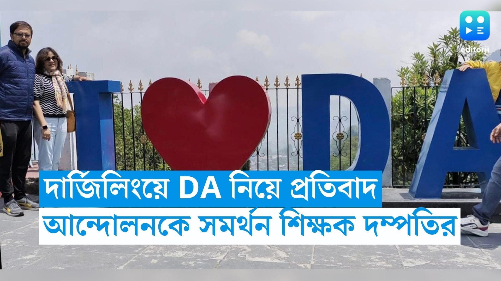 DA Protest: গরমের ছুটিতে দার্জিলিং, ঘুরতে গিয়েও ডিএ-র দাবিতে সরব দম্পতি