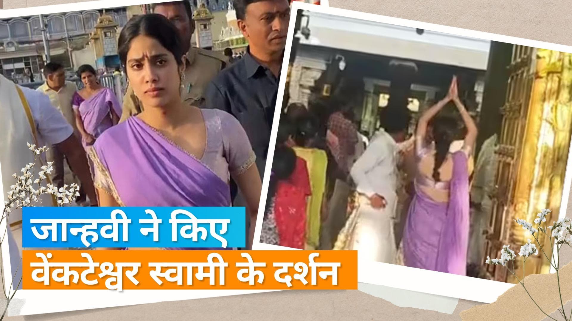 Janhvi Kapoor ने किए तिरुमाला के श्री वेंकटेश्वर स्वामी मंदिर के दर्शन, हैदराबाद में कर रही हैं शूटिंग 