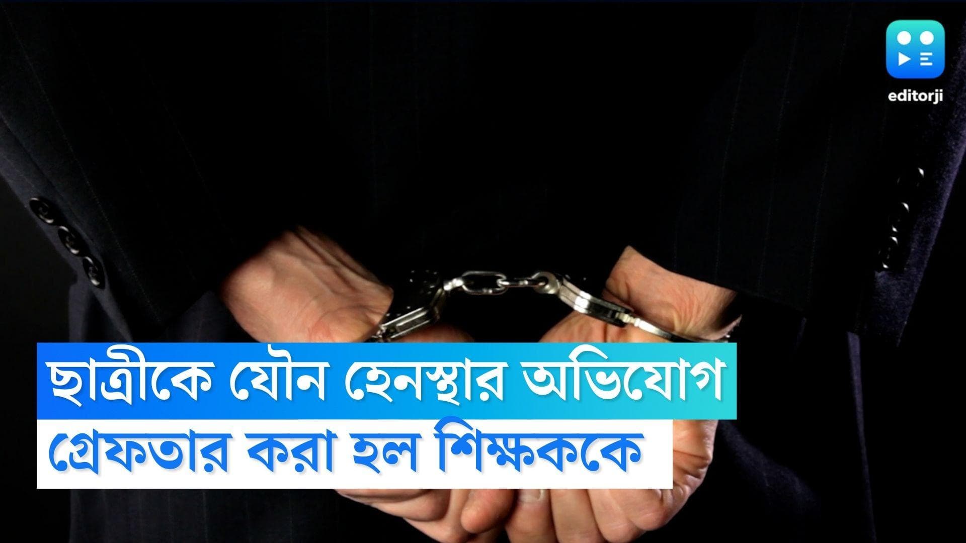 Thakurpukur Crime News : ছাত্রীকে যৌন হেনস্থার অভিযোগ, গ্রেফতার কোচিং সেন্টারের শিক্ষক