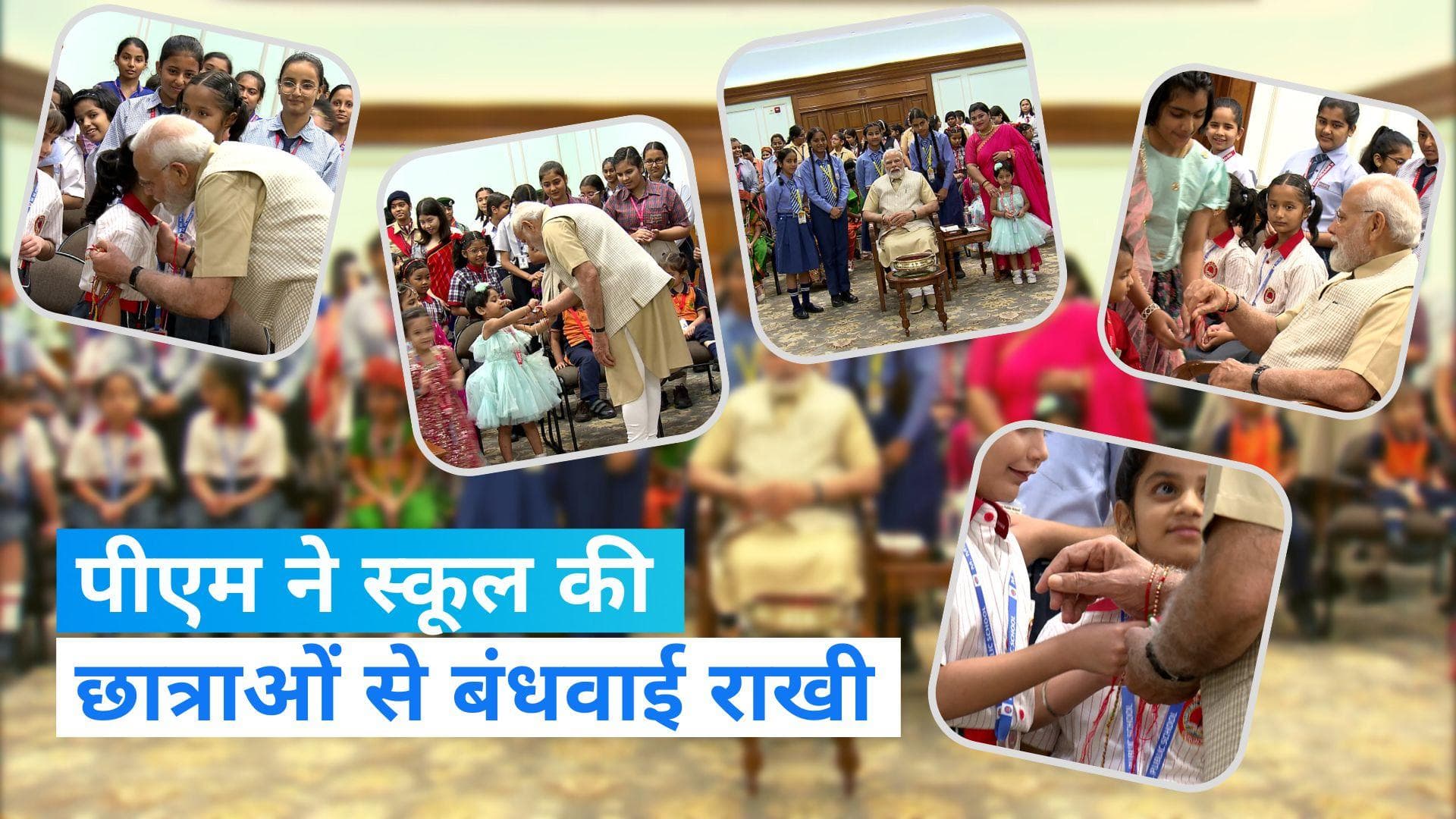Raksha Bandhan 2023: पीएम मोदी ने स्कूल जाकर छात्राओं से बंधवाई राखी, देशवासियों को दी रक्षाबंधन की बधाई