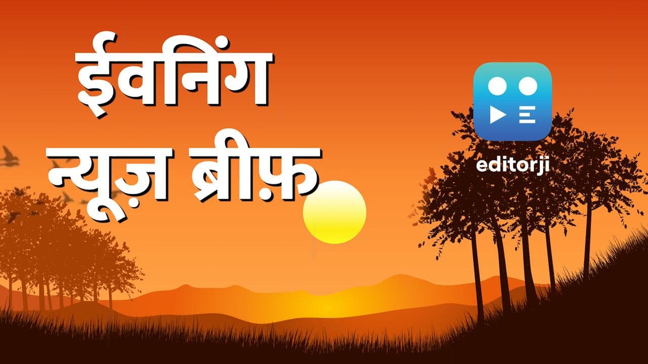 News Brief: PM मोदी की सुरक्षा में कहां हुई बड़ी चूक? देखें ये और बुधवार की सभी बड़ी ख़बरें 