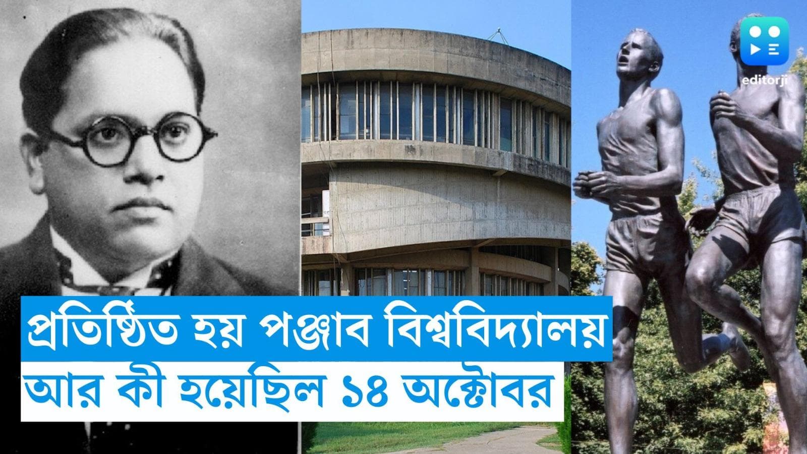 14 October History: ব্রিটিশ আমলে প্রতিষ্ঠিত হয় পঞ্জাব বিশ্ববিদ্যালয়, আর কী হয়েছিল ১৪ অক্টোবর