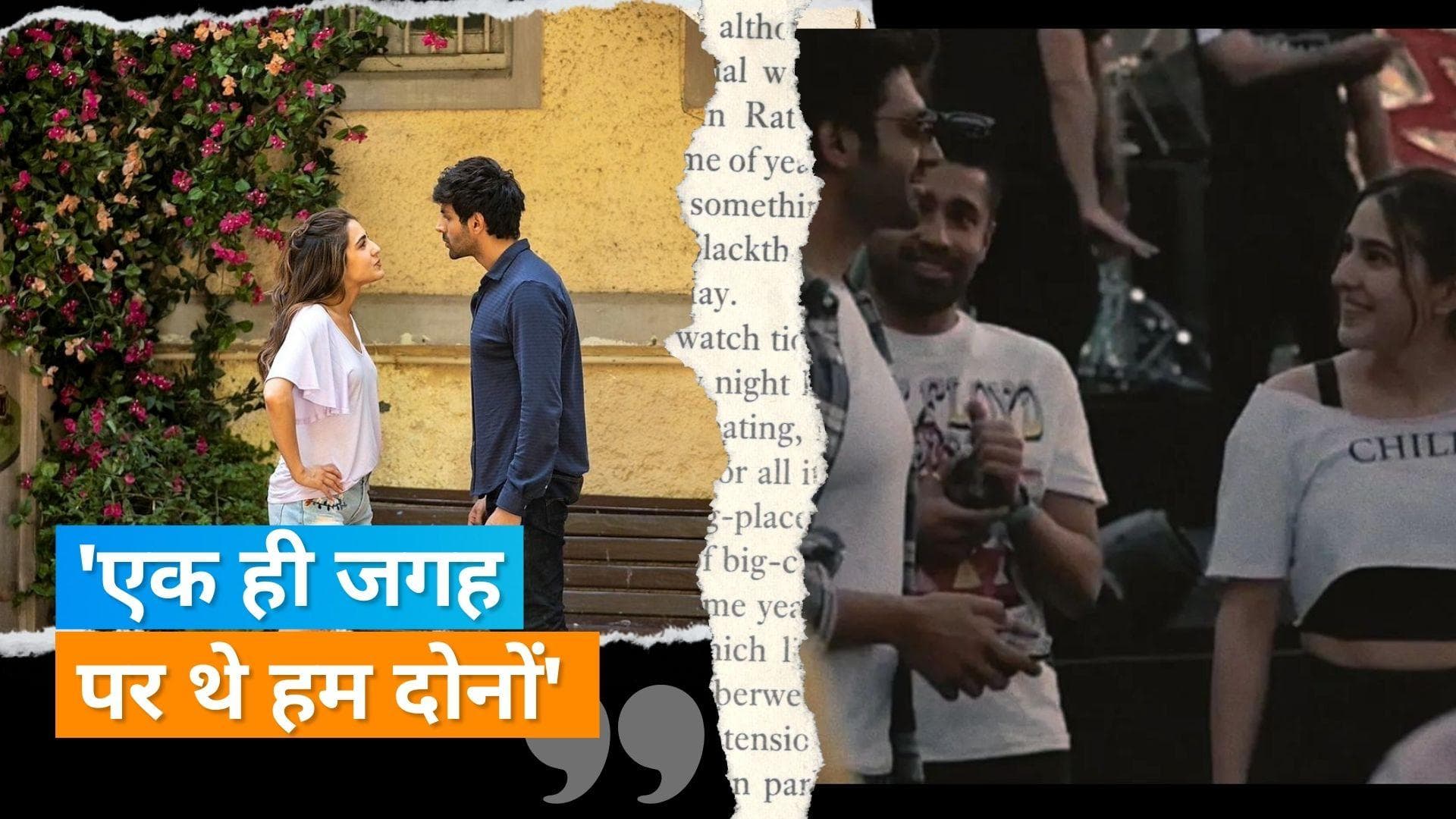 Kartik Aryan ने Sara Ali Khan संग वायरल हुई तस्वीरों पर दिया जवाब, तोड़ी रिलेशनशिप पर चुप्पी 