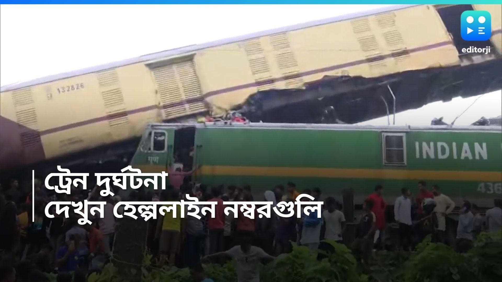Kanchanjunga Exp Accident : কাঞ্চনজঙ্ঘা এক্সপ্রেসে দুর্ঘটনা, হেল্পলাইন নম্বর চালু রেলের, দেখে নিন একনজরে