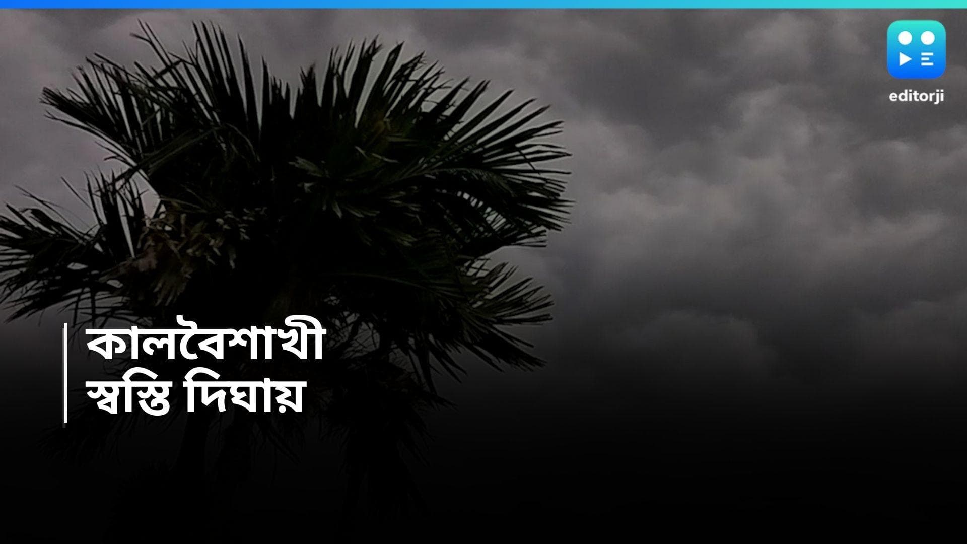Digha Weather :দমকা কালবৈশাখীর সঙ্গে ক্ষণিকের বৃষ্টি, দহনজ্বালা থেকে সাময়িক স্বস্তি পেল দিঘা