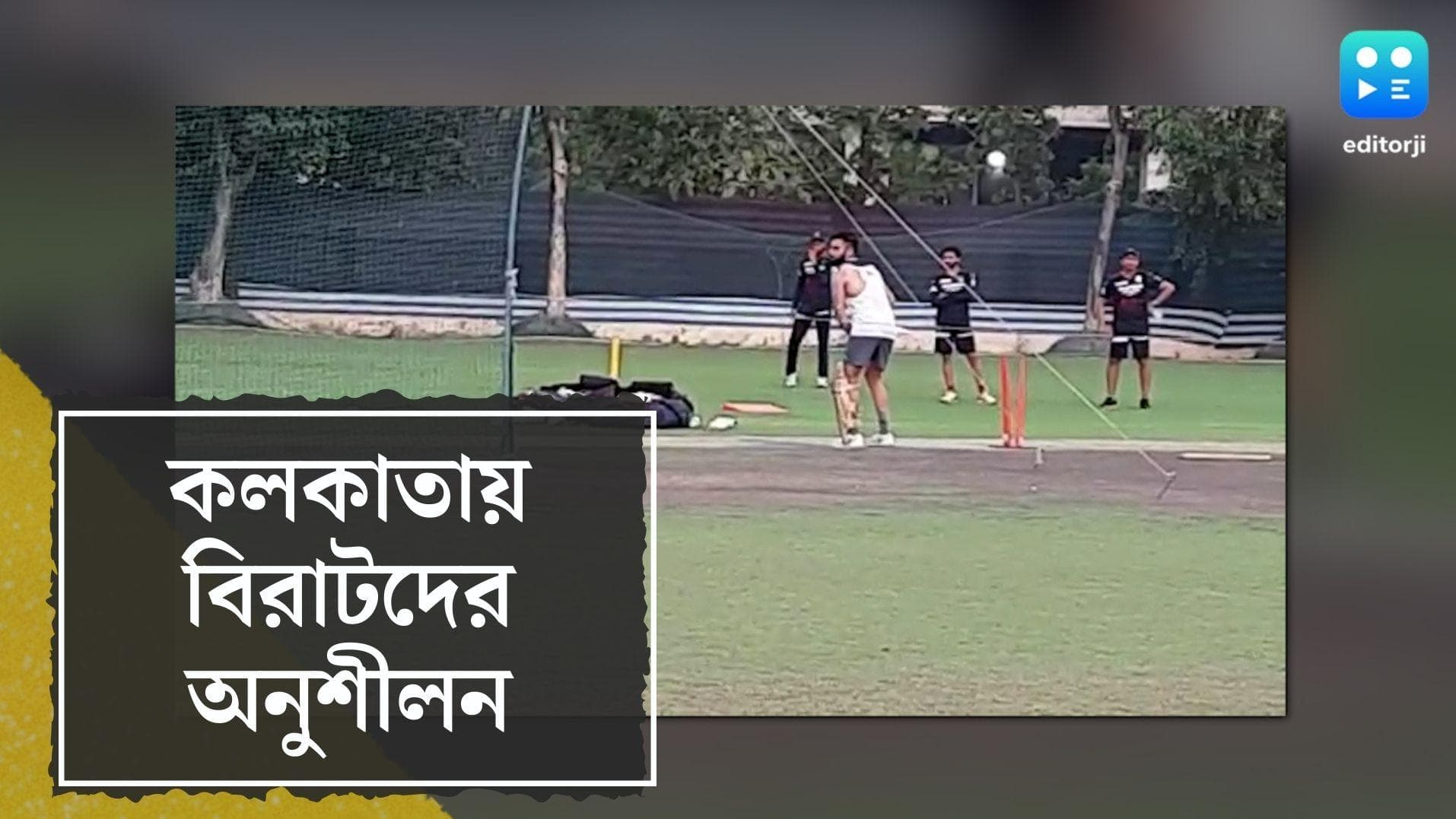 Virat Kohli practices in Kolkata : যাদবপুরের মাঠে বিরাটের অনুশীলন, হালকা মেজাজে আরসিবি