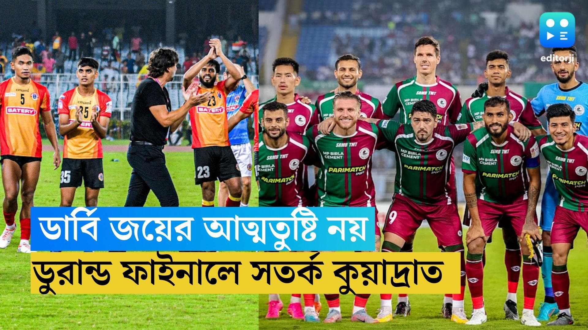 East Bengal: এবার অনেকটাই আলাদা মোহনবাগান দল, ডার্বি জয়ের আত্মতুষ্টিতে ভুগতে নারাজ কুয়াদ্রাত