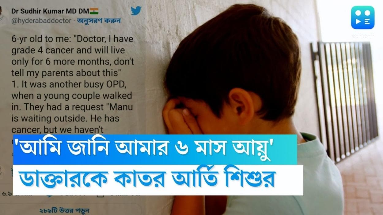 Cancer Patient:'আমি জানি আমার ৬ মাস আয়ু, বাবা-মাকে জানাবেন না', ক্যানসারে মৃত শিশুর গল্প শোনালেন চিকিৎসক
