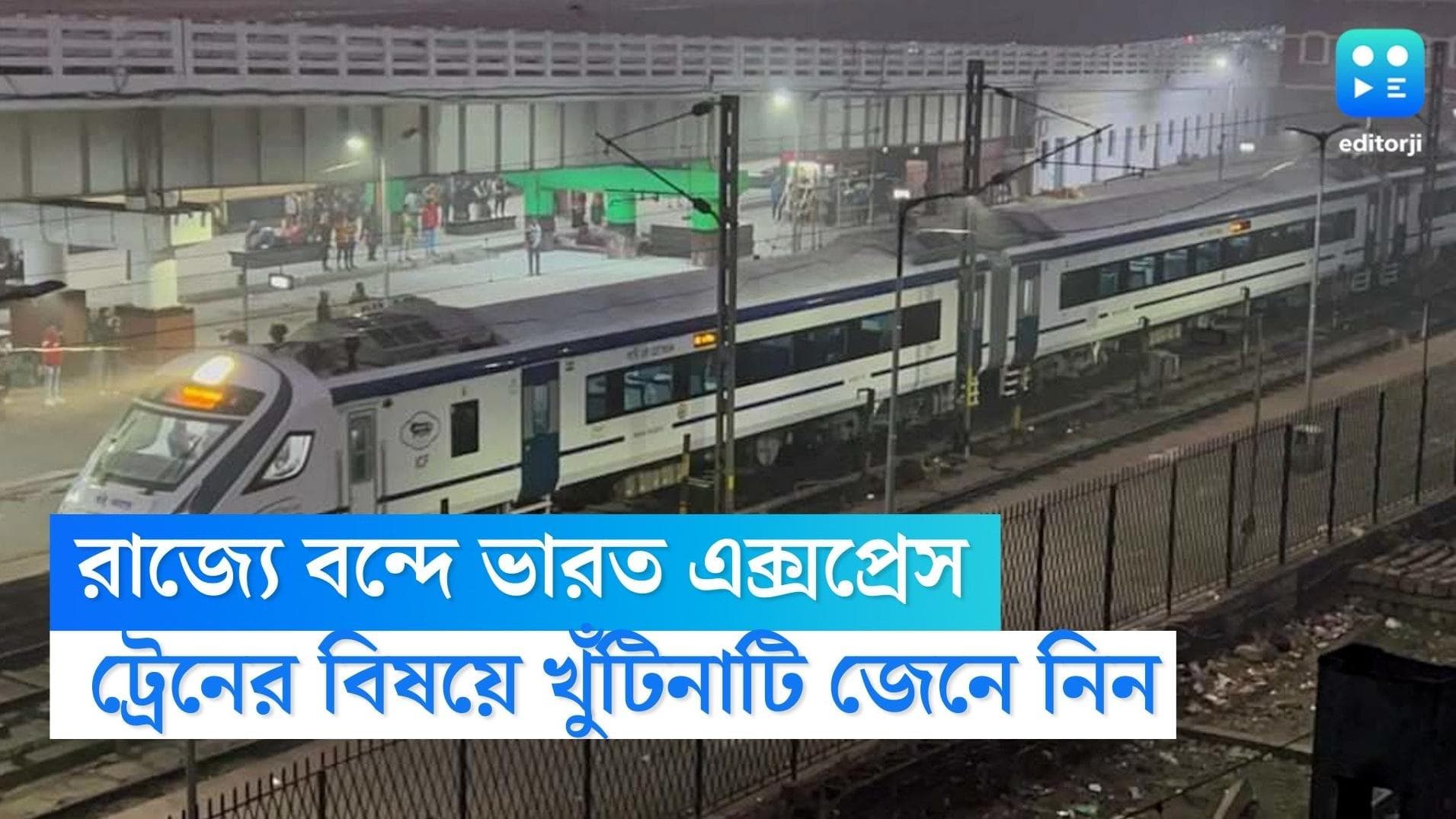 Vande Bharat Express : বছর শেষেই রাজ্যে চালু হচ্ছে বন্দে ভারত, ট্রেনের ভাড়া কত,সুবিধা কী কী, জেনে নিন