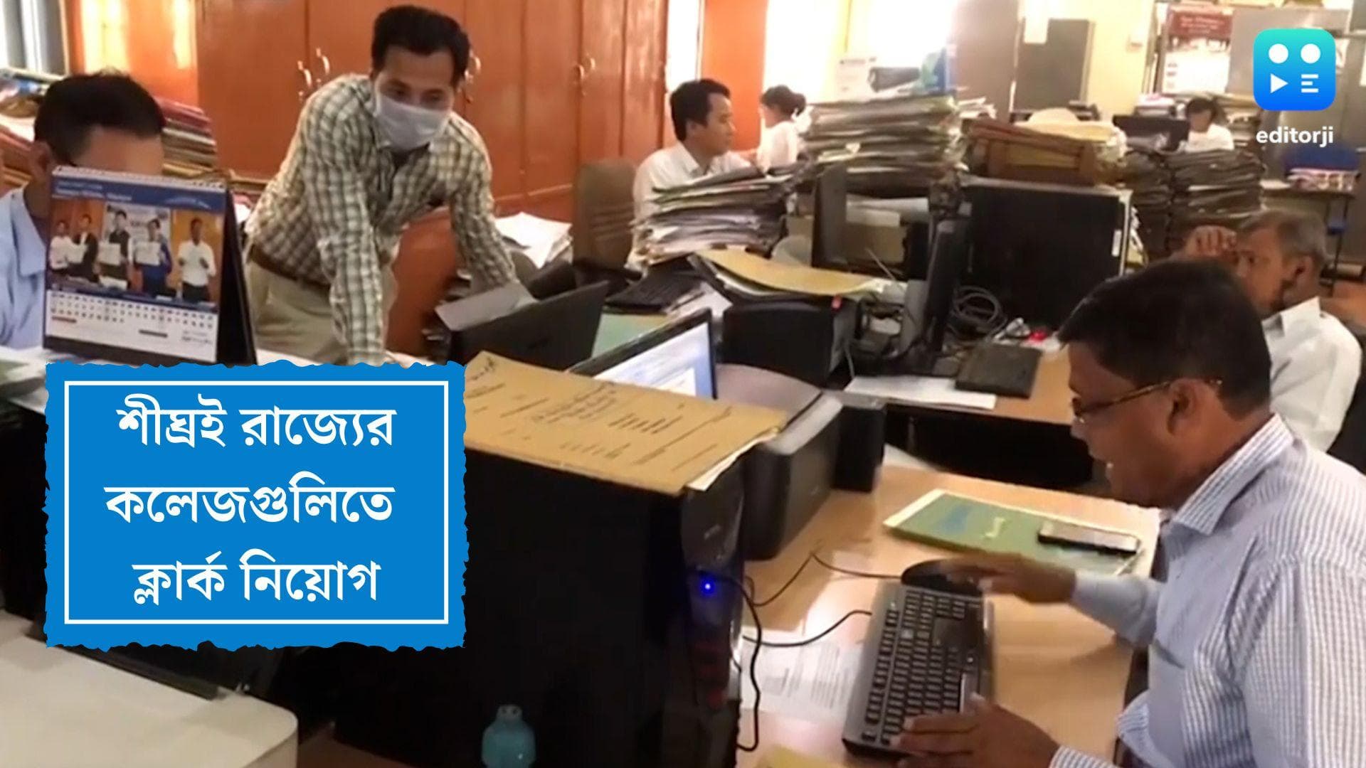 WB Clerk Recruitment 2022: রাজ্যের কলেজগুলিতে ক্লার্ক নিয়োগ শীঘ্রই