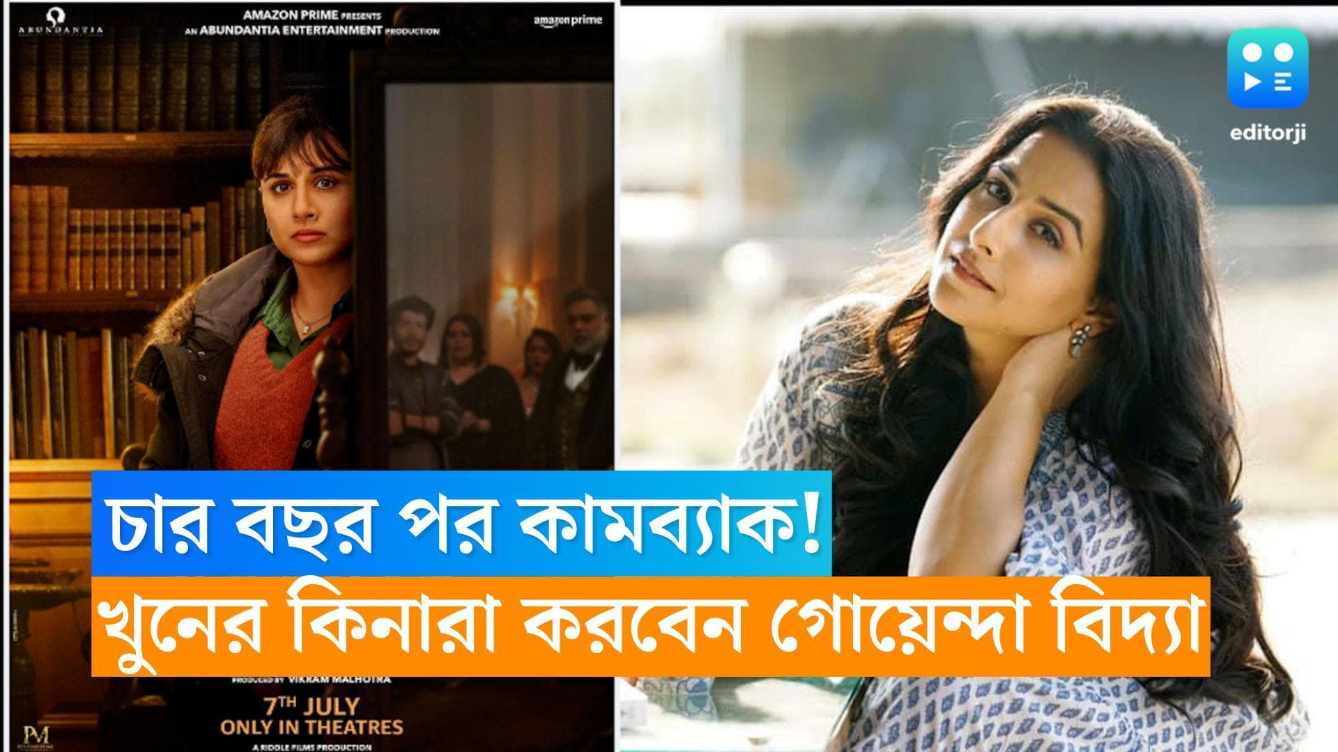 Vidya Balan: চার বছর পর পর্দায় কামব্যাক! 'নিয়ত'-এ খুনের কিনারা করবেন গোয়েন্দা বিদ্যা 