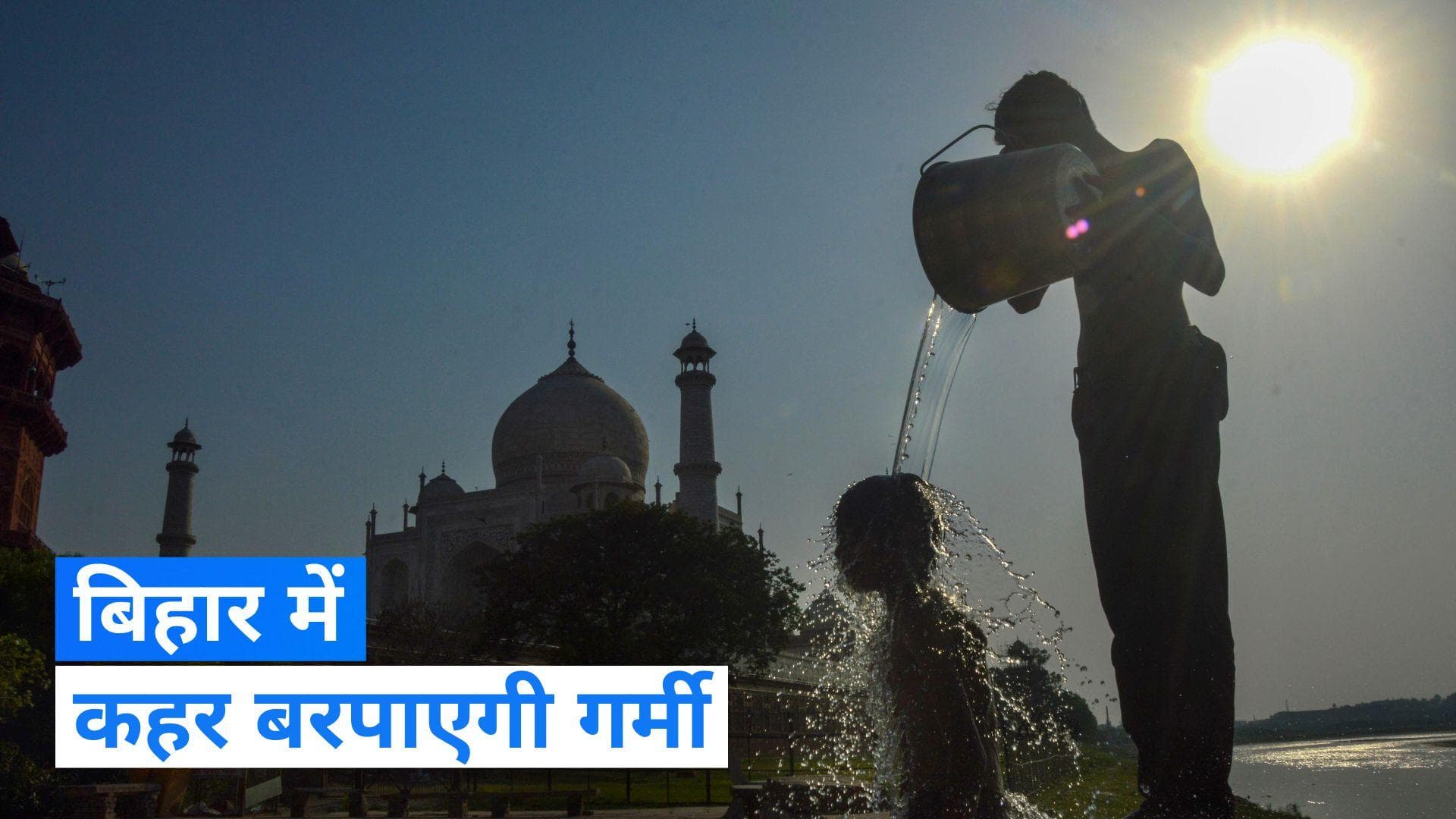 Bihar Weather: बिहार में गर्मी का कहर ,कई जिलों में लू का अलर्ट