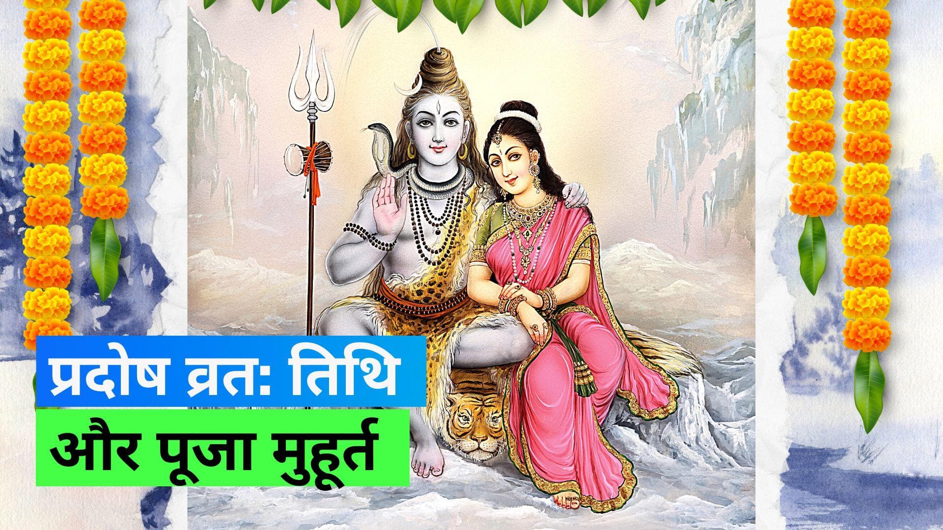 Pradosh Vrat: समस्त सुखों की प्राप्ति के लिए किया जाता है प्रदोष व्रत, जानिए तिथि और पूजा का शुभ मुहूर्त