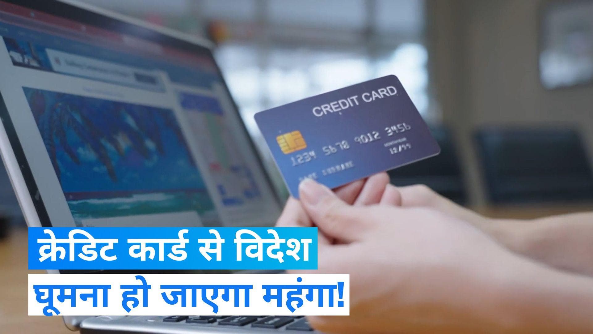 Liberlized Remittance Scheme: फॉरेन टूर पर क्रेडिट कार्ड की पेमेंट पड़ेगी महंगी, जानें क्यों होगा बदलाव