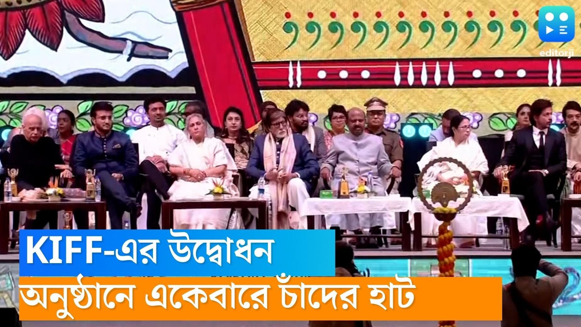 KIFF inauguration: চলচ্চিত্র উৎসবের উদ্বোধনে চাঁদের হাট, অমিতাভ-জয়া থেকে শাহরুখ-রানি হাজির সকলেই