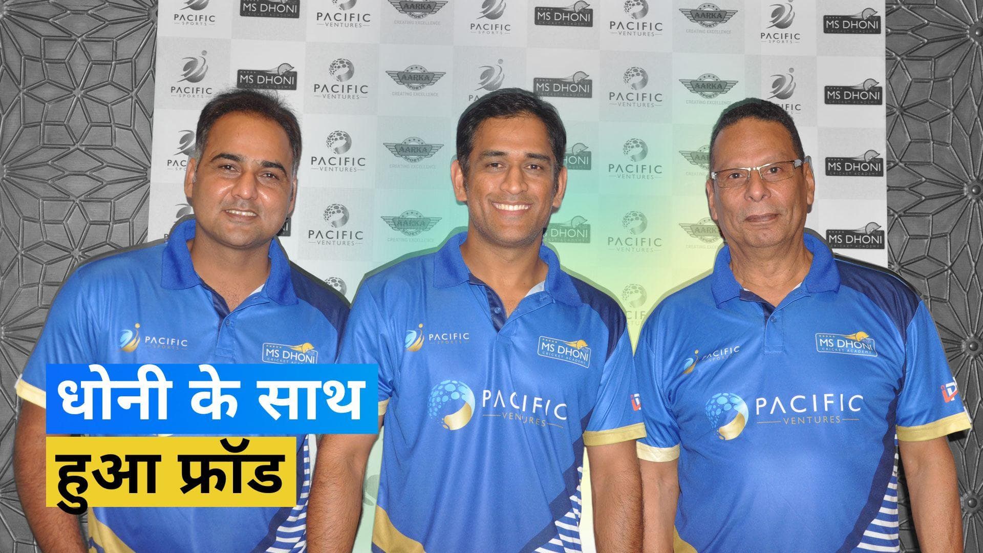 एमएस धोनी संग हुई 15 करोड़ की धोखाधड़ी, क्रिकेटर ने अपने दोस्त के खिलाफ दर्ज किया मुकदमा