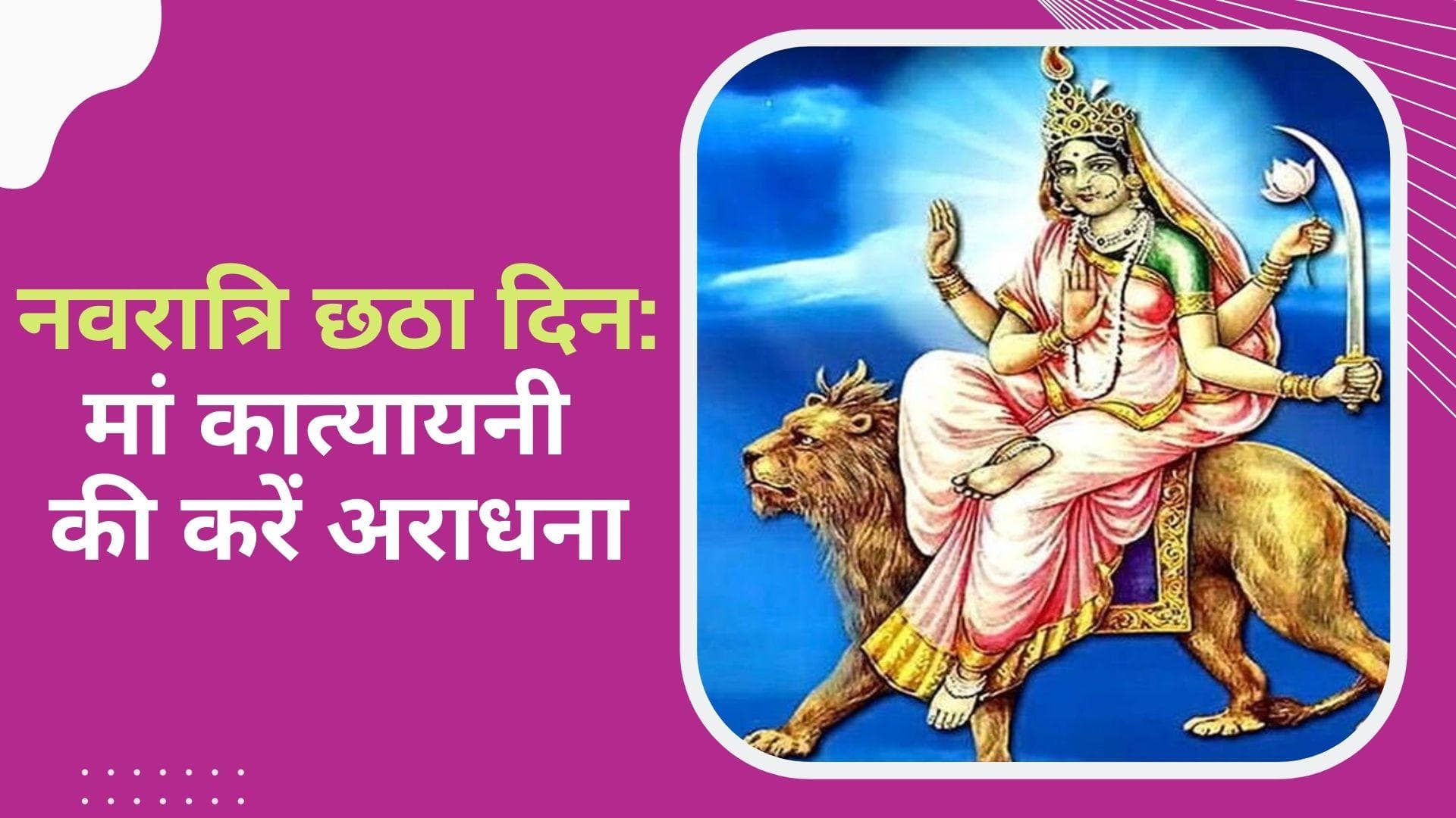 Chaitra Navratri 2022: नवरात्रि के छठे दिन होती है मां कात्यायनी की पूजा, इन मंत्रों से करें अराधना