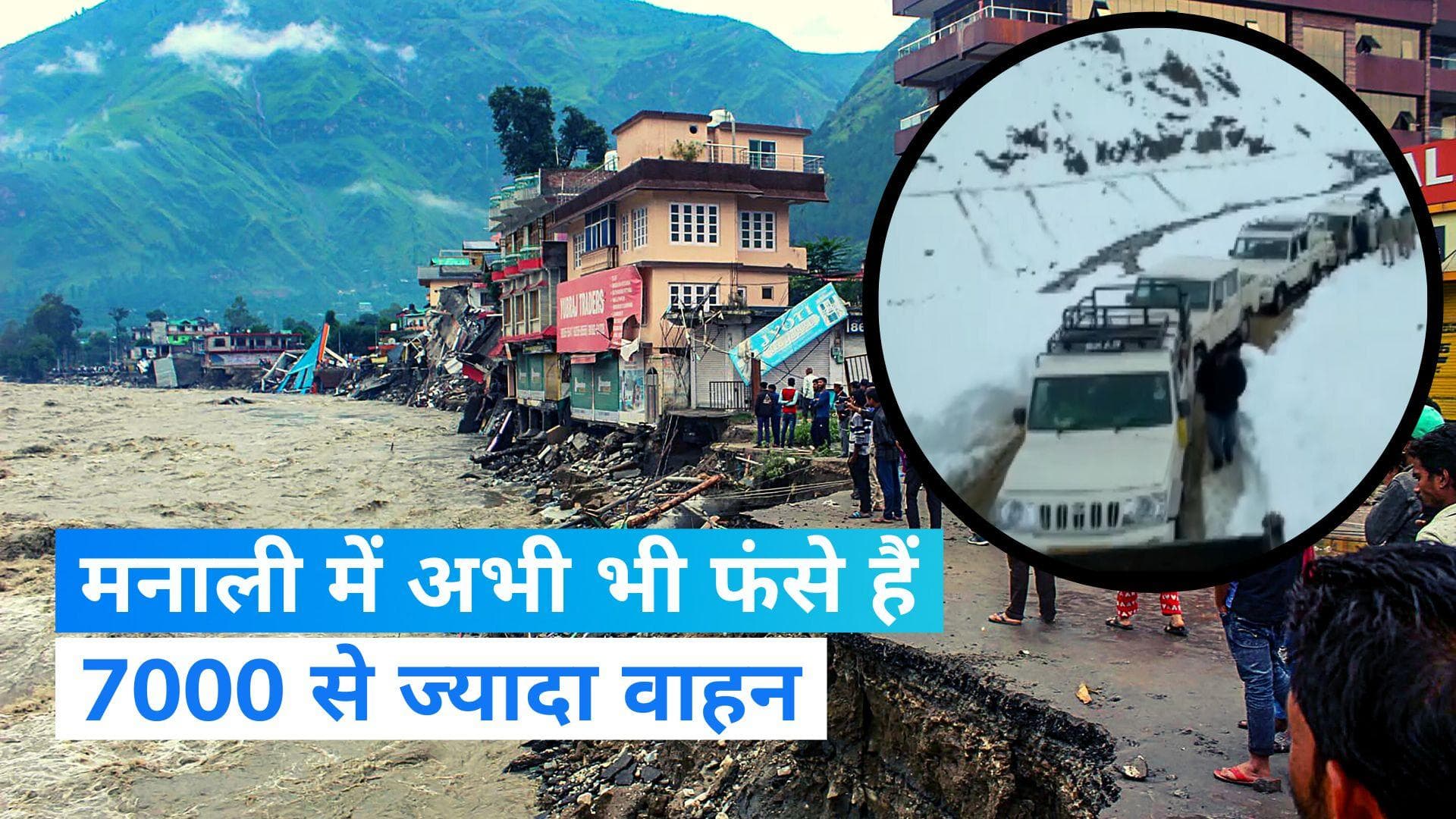 Himachal Flood: कसोल में फंसे 2000 पर्यटकों को सुरक्षित निकाला गया, CM सुक्खू ने किया हवाई सर्वेक्षण 