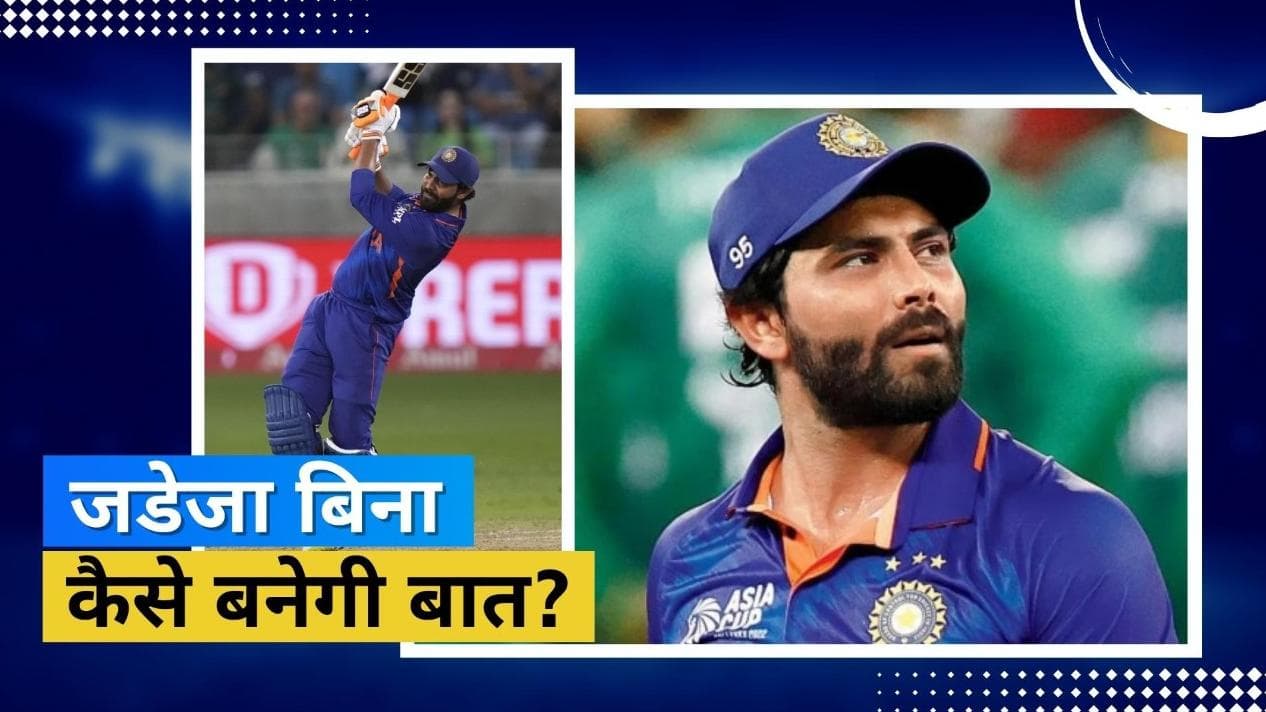 ऑस्ट्रेलिया की धरती पर खलेगी रवींद्र जडेजा की कमी, ऑलराउंडर के ना होने से बैटिंग ऑर्डर पर भी पड़ेगा असर