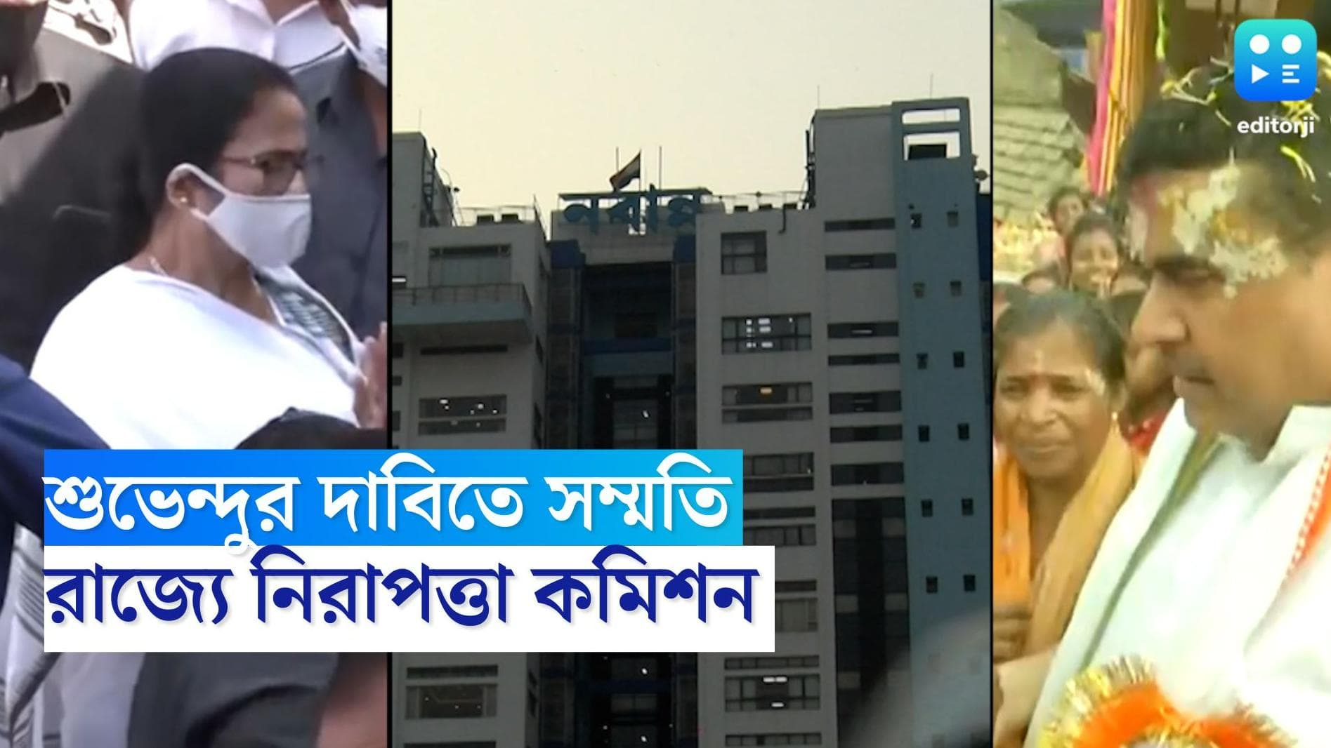Mamata Banerjee : রাজ্য়ে নিরাপত্তা কমিশন, নেতৃত্বে মুখ্যমন্ত্রী, রাখা হল শুভেন্দু অধিকারীকেও