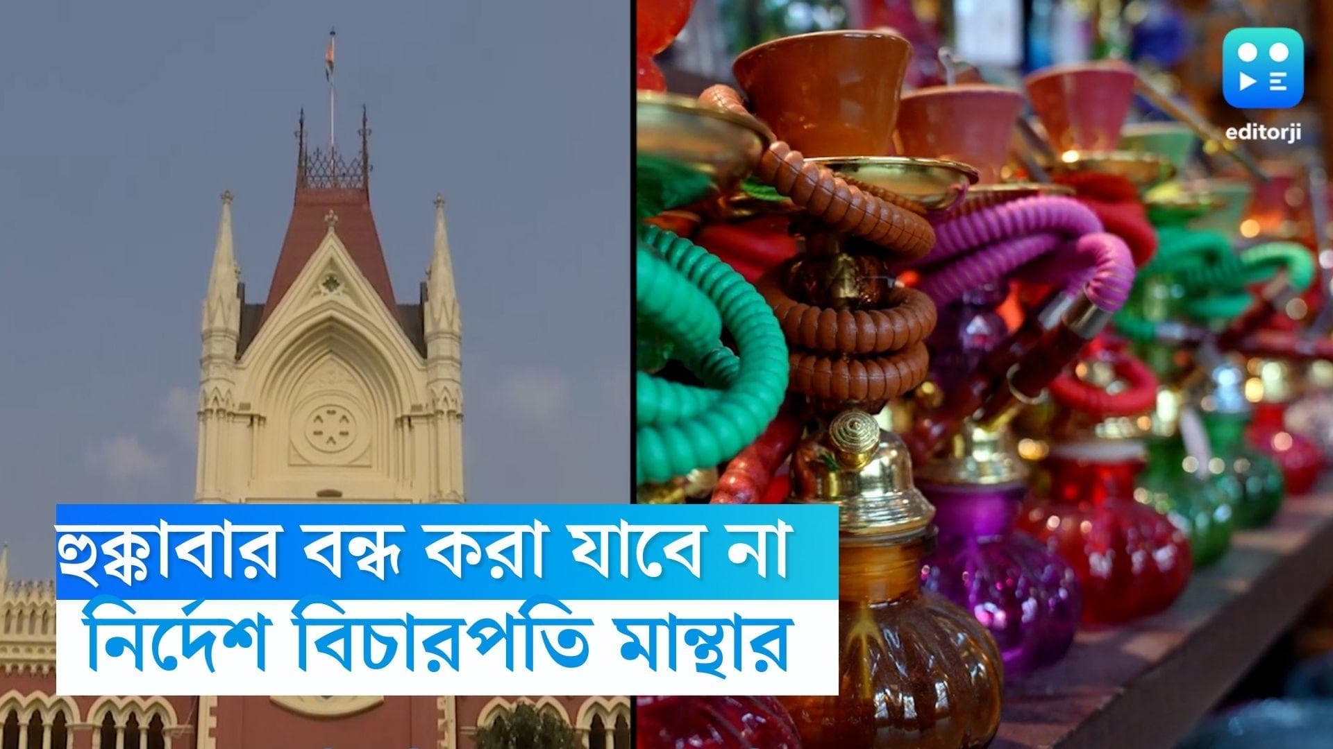 Calcutta High Court: হুক্কাবার বন্ধ করা যাবে না কলকাতায়, পুরসভার নির্দেশ বাতিল বিচারপতি রাজাশেখর মান্থার