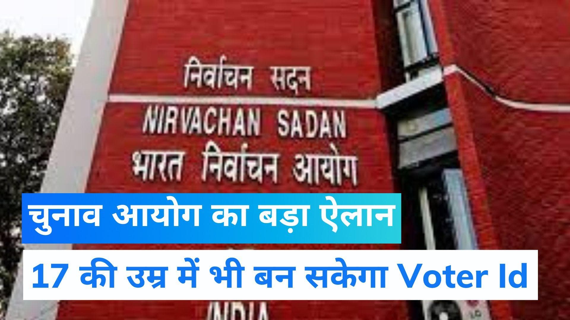 Election Commission का ऐलान, 17 साल की उम्र में Voter ID कार्ड के लिए अप्लाई 