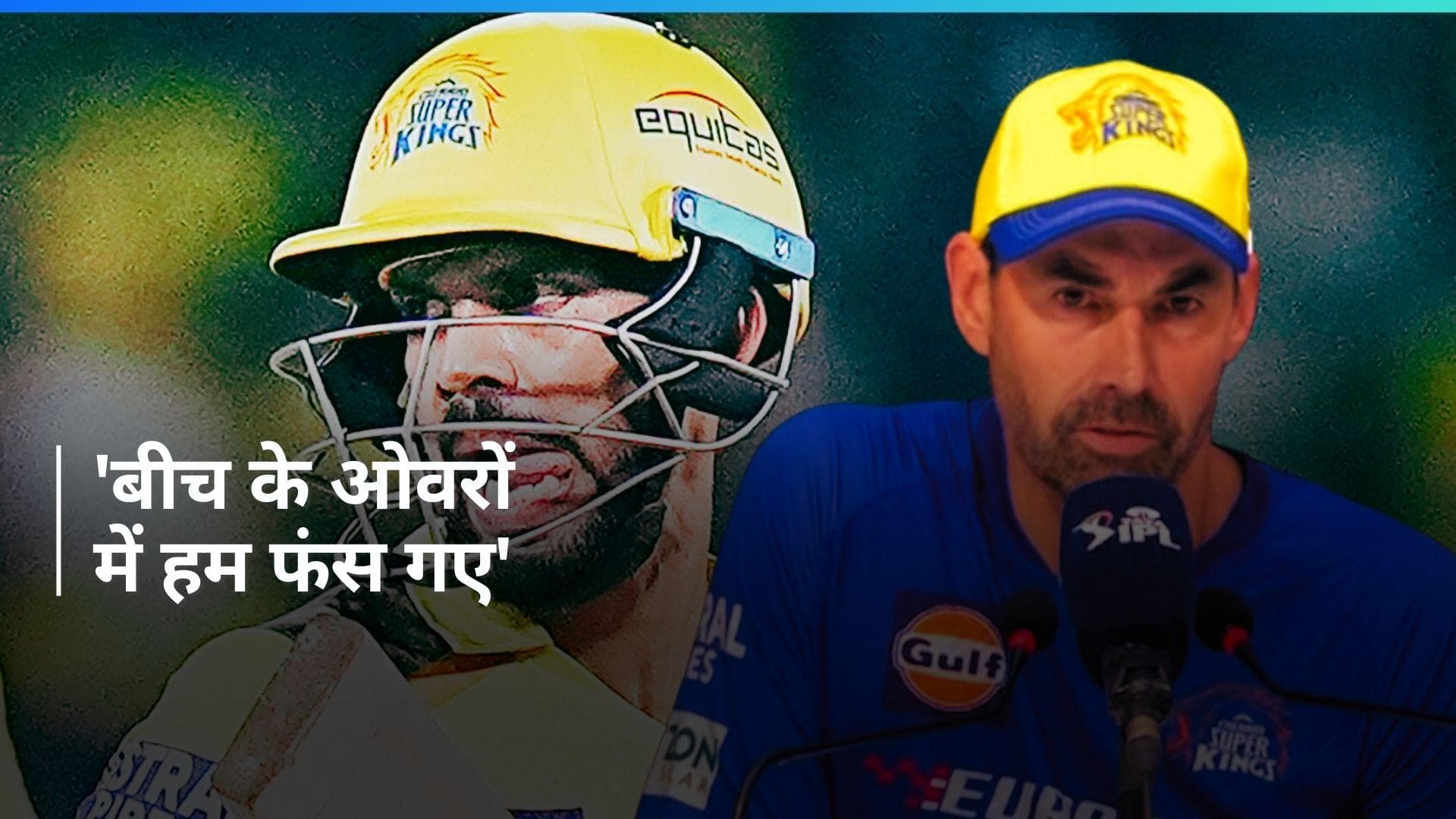 IPL 2024: 'यह हमारे लिए काफी निराशाजनक दिन था', पंजाब से मिली हार पर बोले CSK के हेड कोच स्टीफन फ्लेमिंग