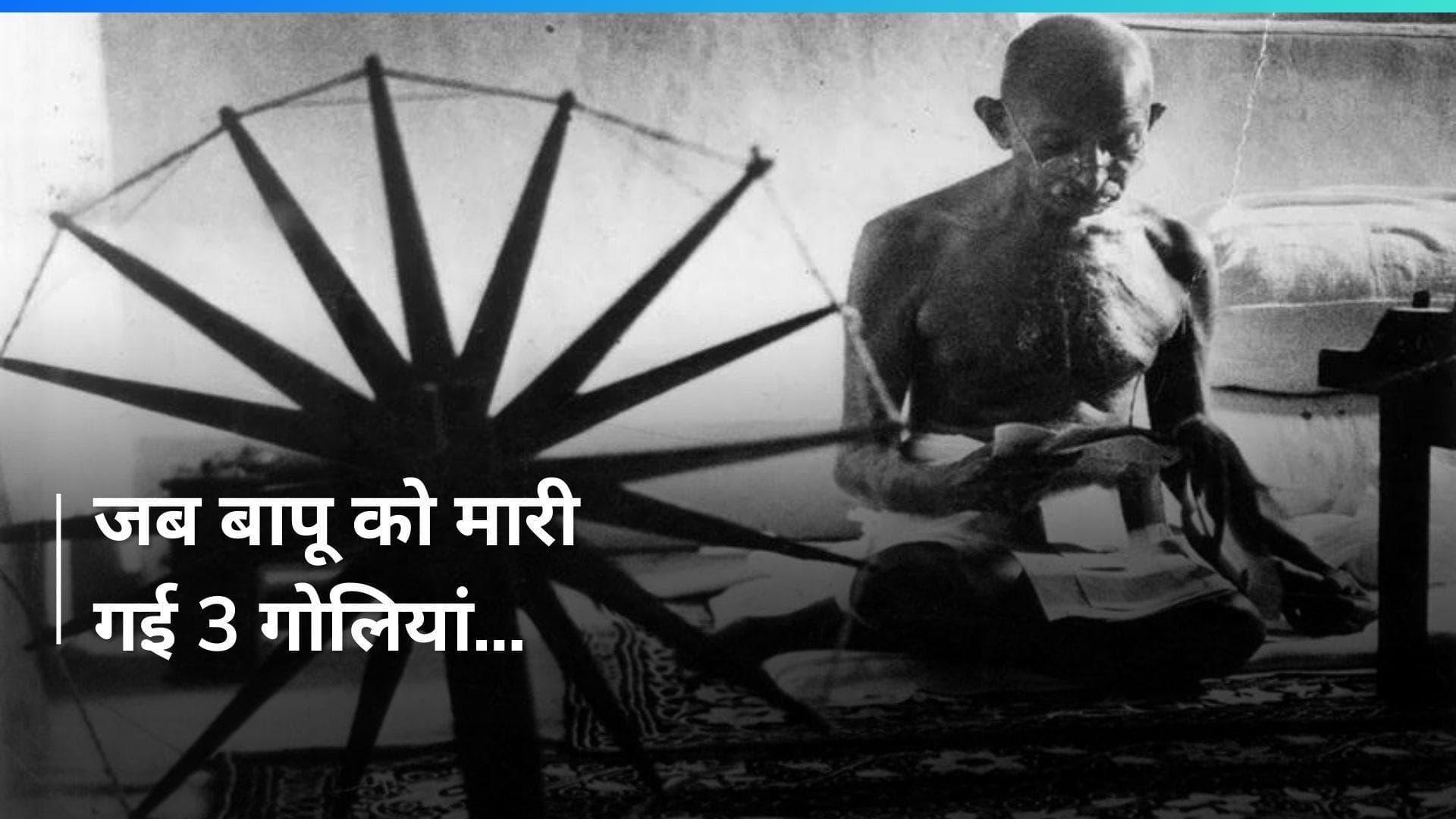 On This Day in History 30 Jan: राष्ट्रपिता महात्मा गांधी की पुण्यतिथि आज, जानिए इतिहास