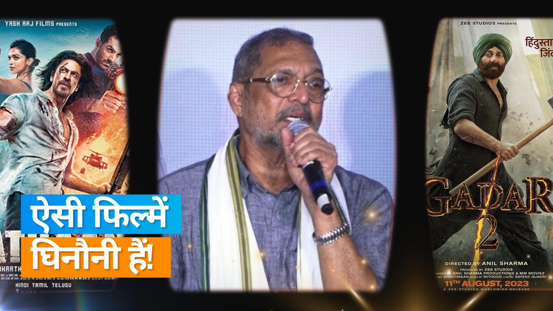 Nana Patekar ने ट्रेलर लॉन्च इवेंट में इन फिल्मों को बताया घिनौना, कहा - बार-बार ऐसा मटेरियल थोपा जाता है