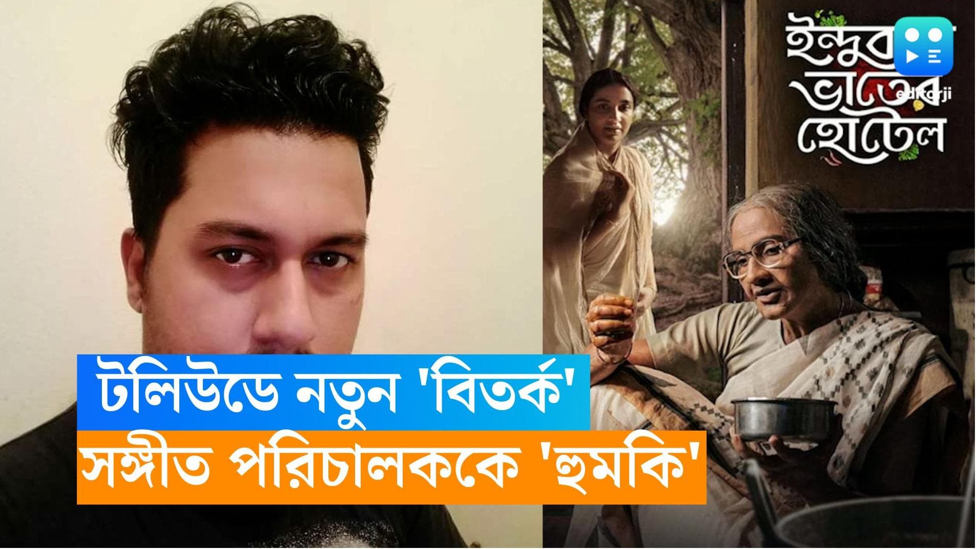 Indubala vaater Hotel: 'ইন্দুবালা'র সঙ্গীত পরিচালককে মিটু-তে ফাঁসানোর হুমকি, দীর্ঘ পোস্ট শিল্পীর