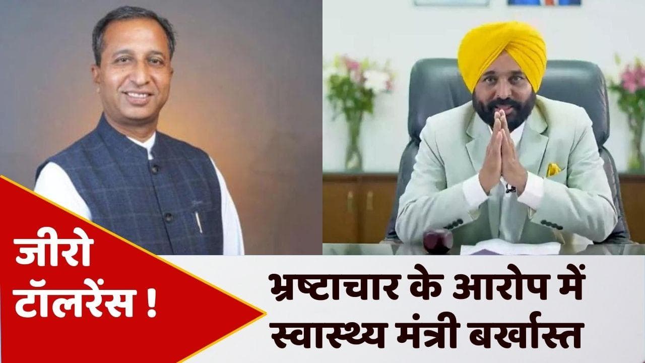 Punjab News: भगवंत मान ने अपने ही मंत्री को किया बर्खास्त, ठेके के नाम पर कमीशन मांगने का आरोप