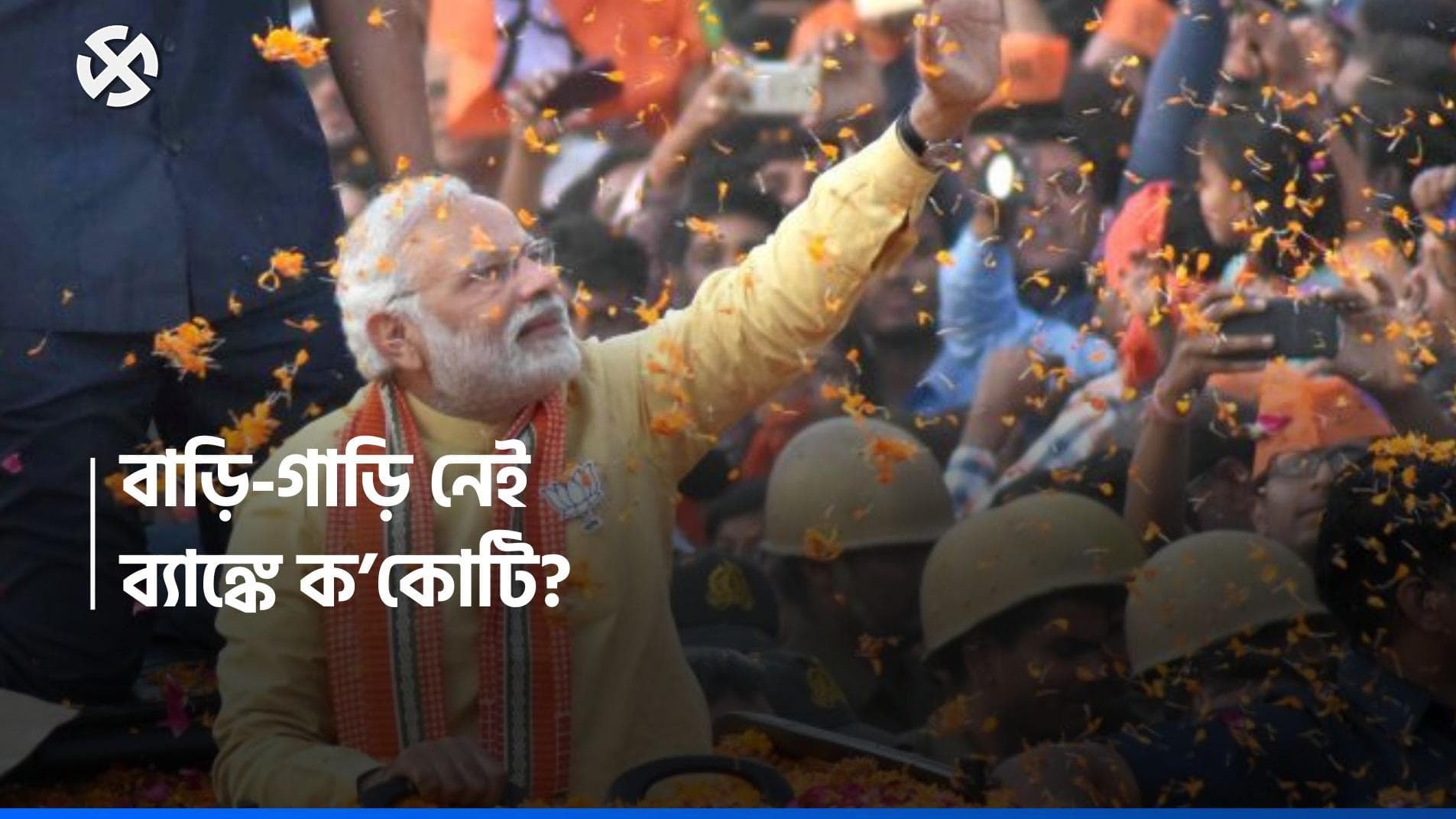 Narendra Modi: বাড়ি,গাড়ি কিছুই নেই প্রধানমন্ত্রী নরেন্দ্র মোদীর, তবে তিনিও কোটিপতি