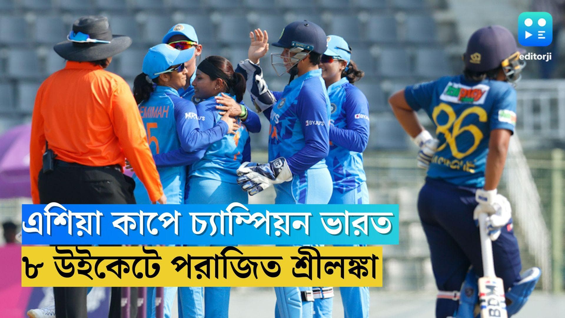 India Wins Asia Cup 2022: এশিয়া কাপে শ্রীলঙ্কাকে ৮ উইকেটে হারিয়ে চ্যাম্পিয়ন ভারত