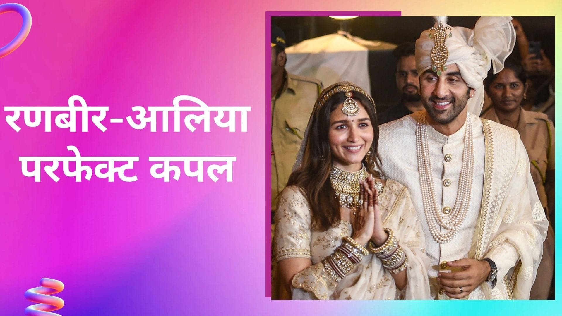 Ranbir-Alia Video After Marriage: दूल्हा-दुल्हन के लिबास में 'स्वीट कपल' लगे रणबीर-आलिया