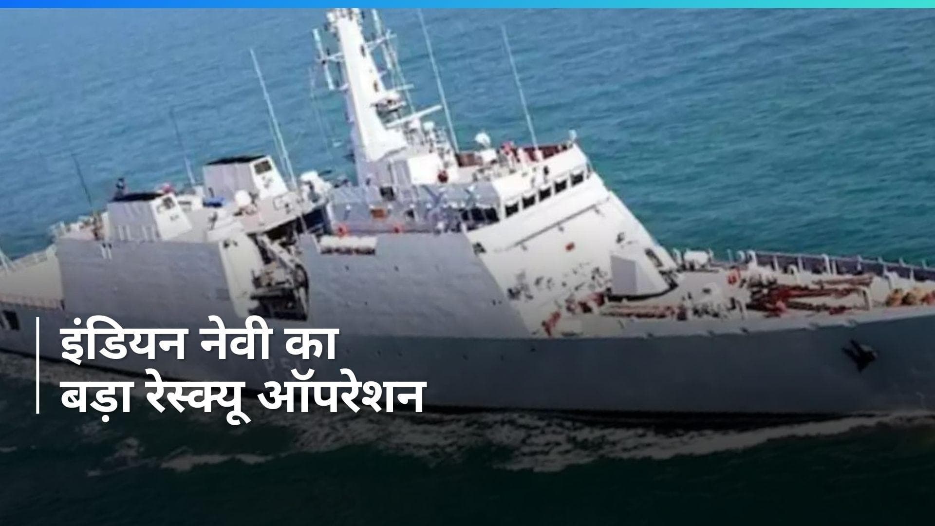 INS Sumitra ने ईरानी जहाज को समुद्री लुटेरों से बचाया, इंडियन नेवी का बड़ा रेस्क्यू ऑपरेशन