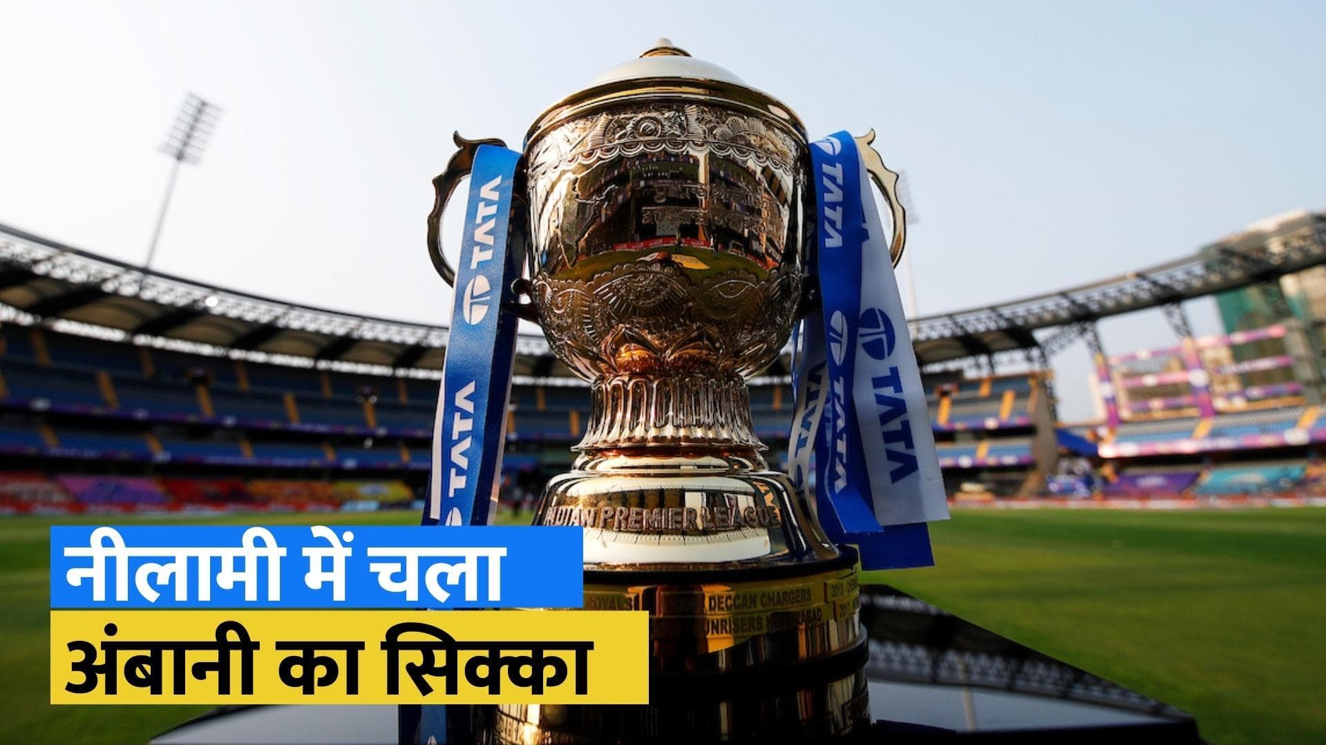 IPL के Digital Rights पर Mukesh Ambani ने जमाया कब्जा, तो वहीं डिज्नी स्टार ने TV Rights किए अपने नाम