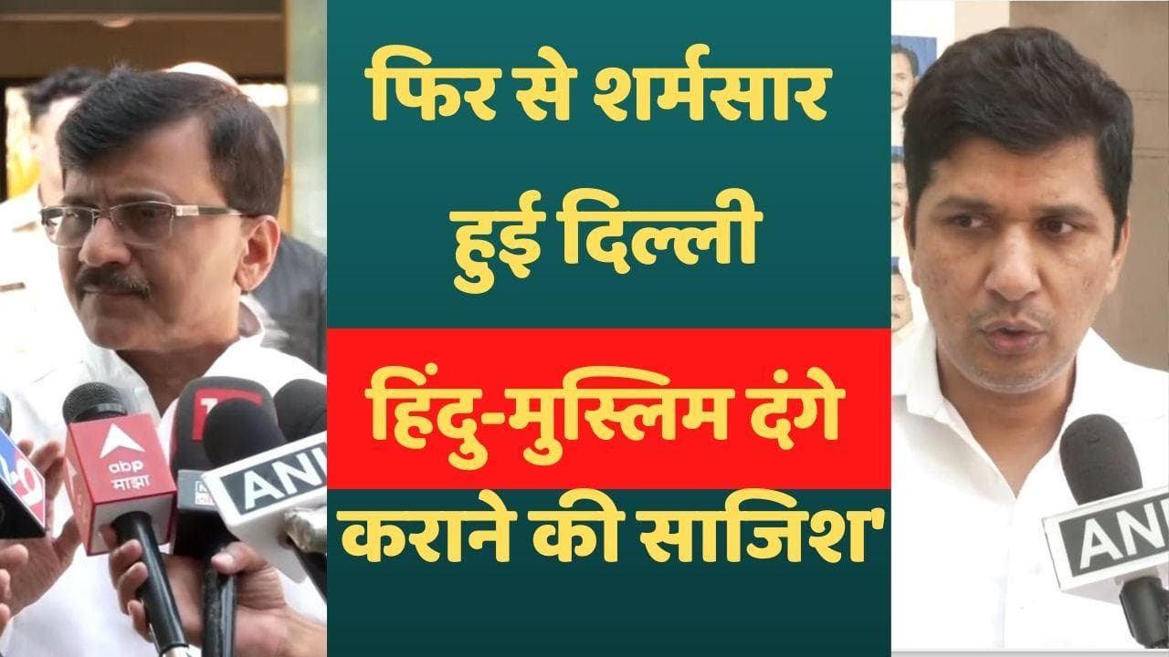 Delhi violence: 'चुनाव जीतने के लिए देश का माहौल किया जा रहा है खराब'- विपक्ष ने BJP को घेरा