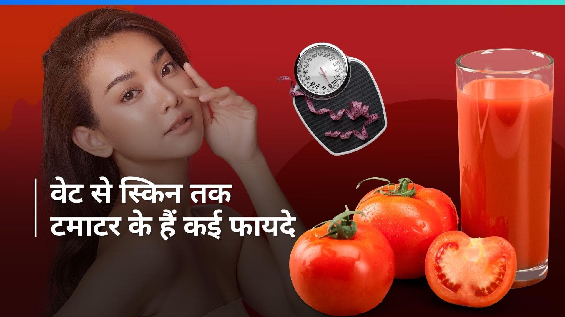 Tomato Juice Benefits: सिर्फ सब्जियों में खटास बढ़ाने के लिए नहीं है टमाटर, इसका जूस पीएं और फायदे पाएं