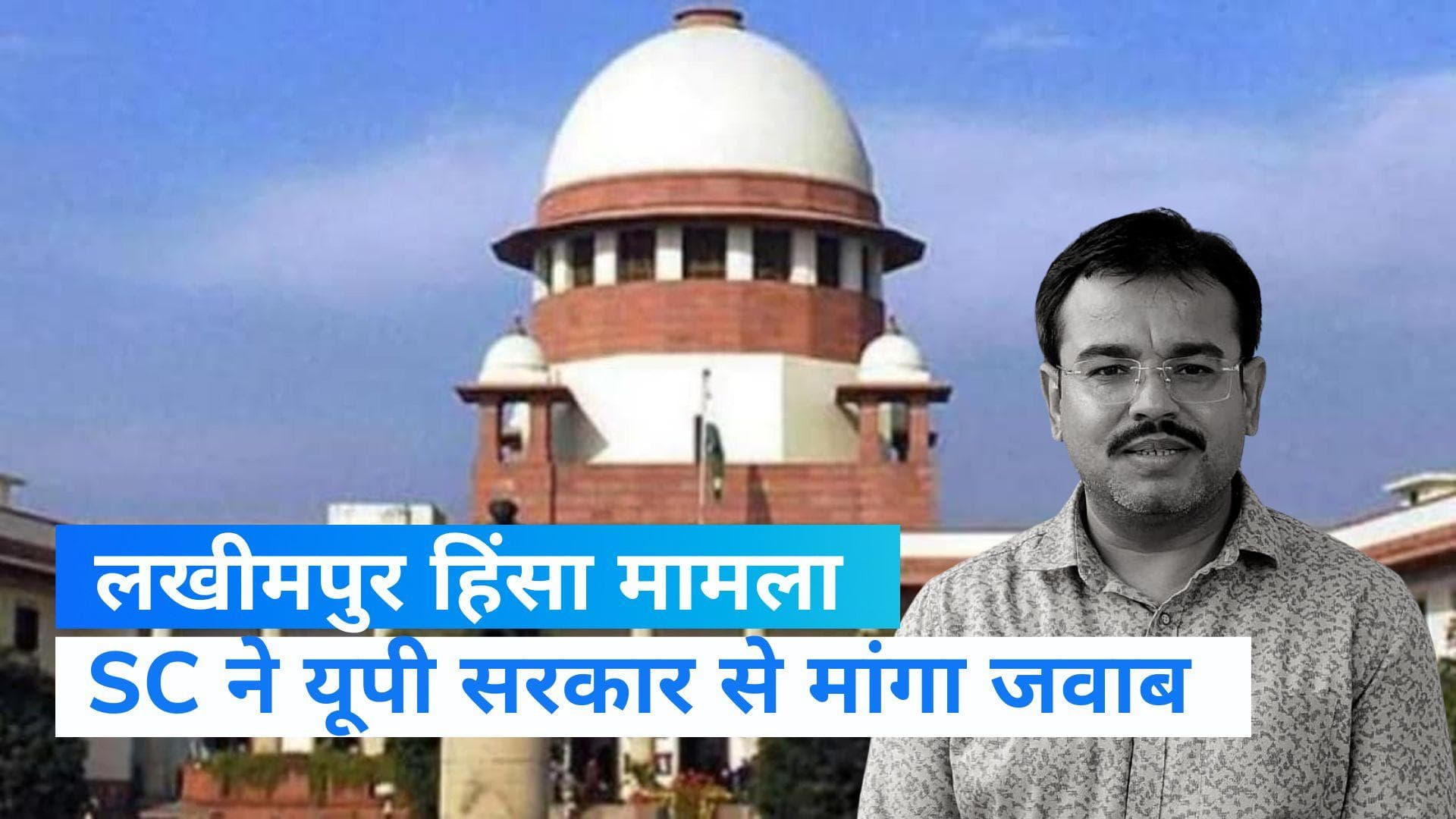 Lakhimpur Kheri case: आशीष मिश्रा की जमानत याचिका पर SC ने यूपी सरकार को भेजा नोटिस