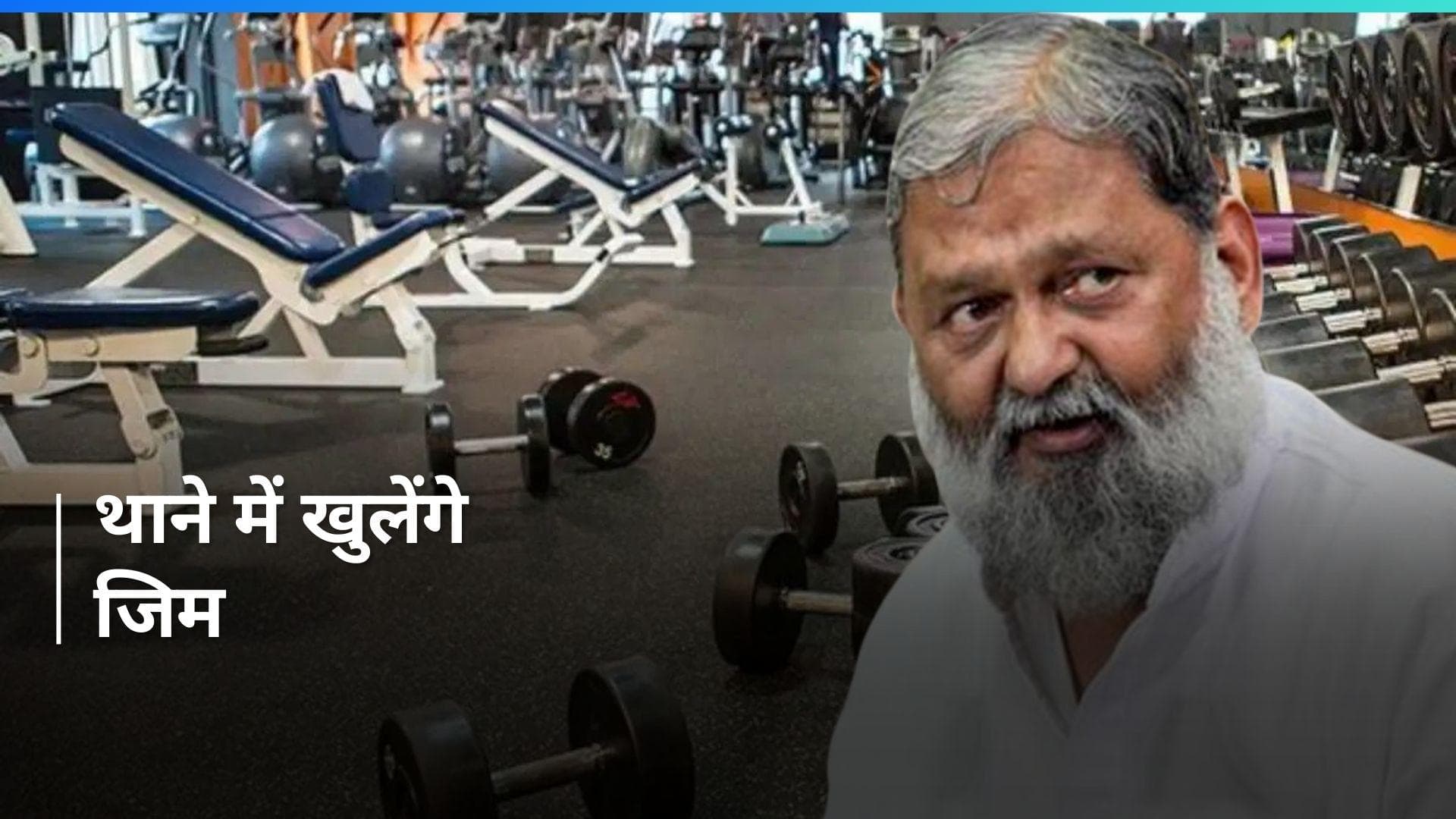 Haryana में पुलिस स्टेशन में खुलेंगे जिम, पुलिस कर्मियों की फिटनेस पर सरकार चिंतित