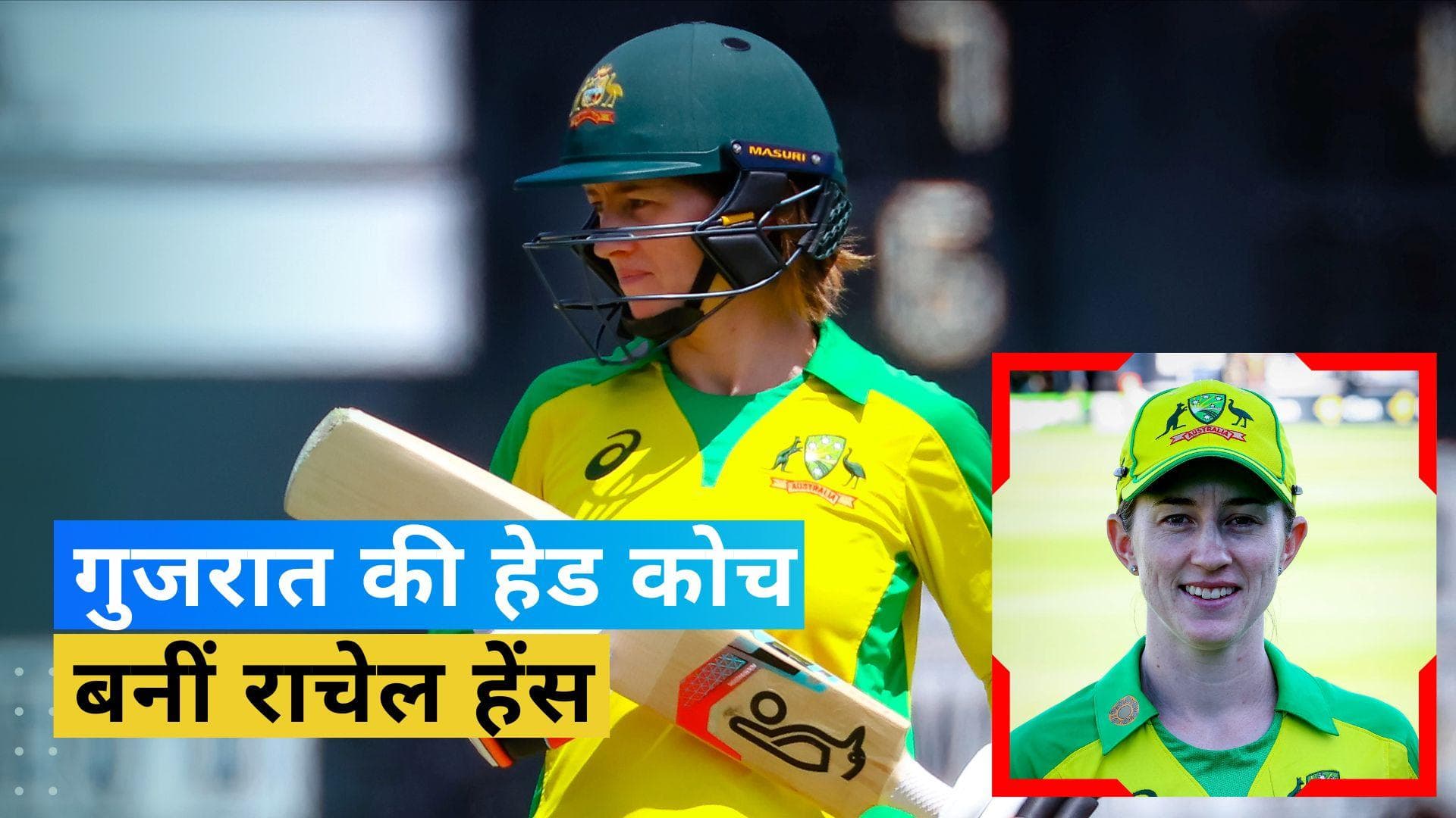 WPL 2023: राचेल हेंस बनीं गुजरात जायंट्स की हेड कोच, मिताली राज संग मिलकर करेंगी काम