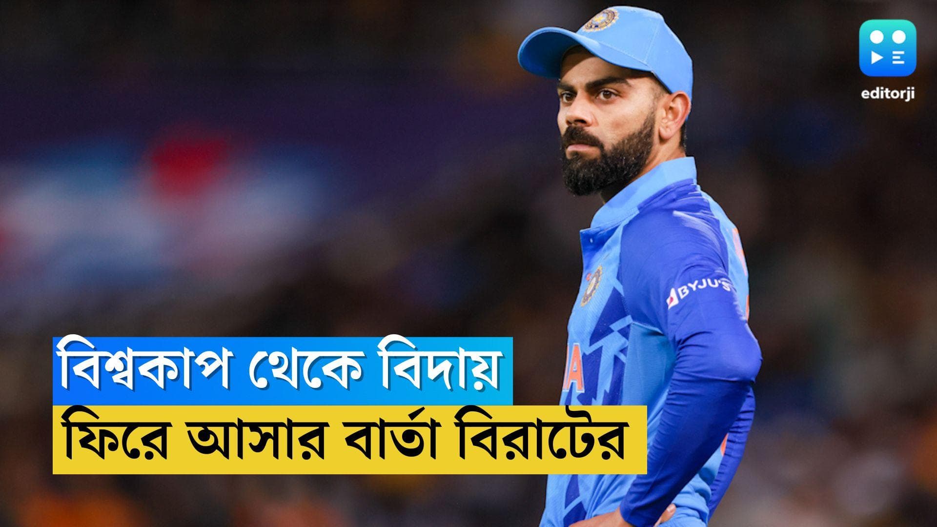 T20 WC 2022: ধাক্কা সামলে ফিরে আসার বার্তা, টুইট বিরাট কোহলির, সমর্থকদের ধন্যবাদ হার্দিকের