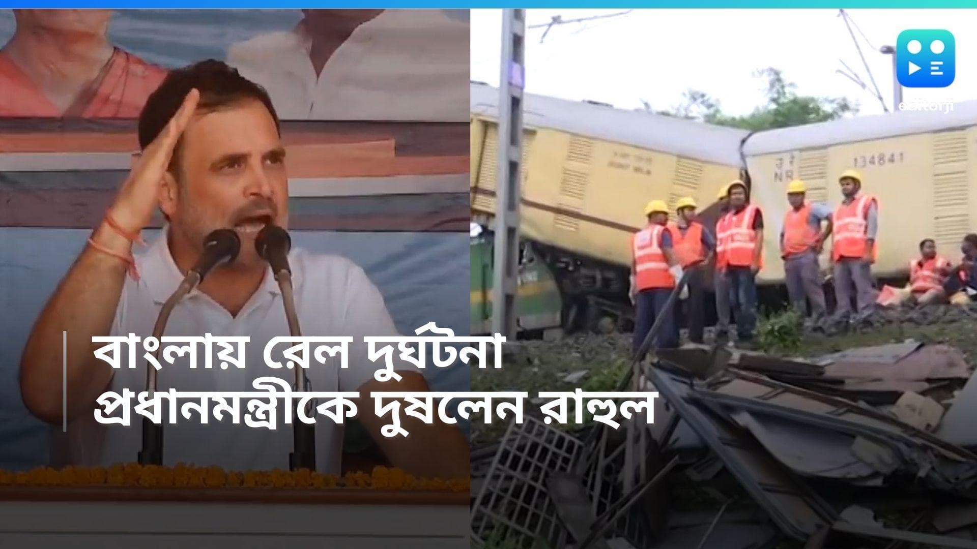 Rahul Gandhi: দুর্ঘটনার জন্য দায়ী প্রধানমন্ত্রী, মোদীকে আক্রমণ রাহুল গান্ধীর