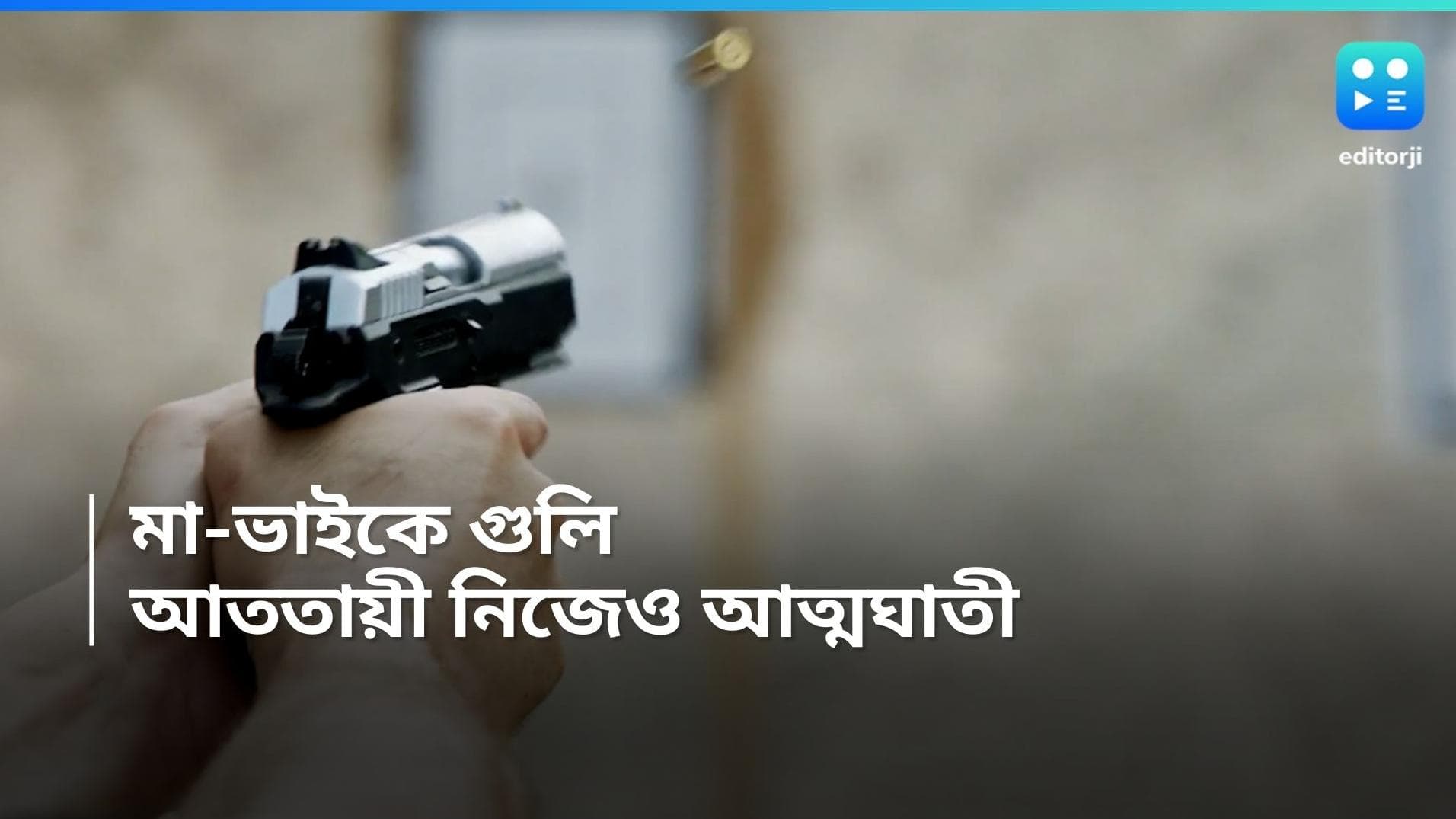 Murder in USA: ভাইকে গুলি করে খুন, মাকেও গুলি করে আত্মঘাতী আমেরিকা প্রবাসী ভারতীয়