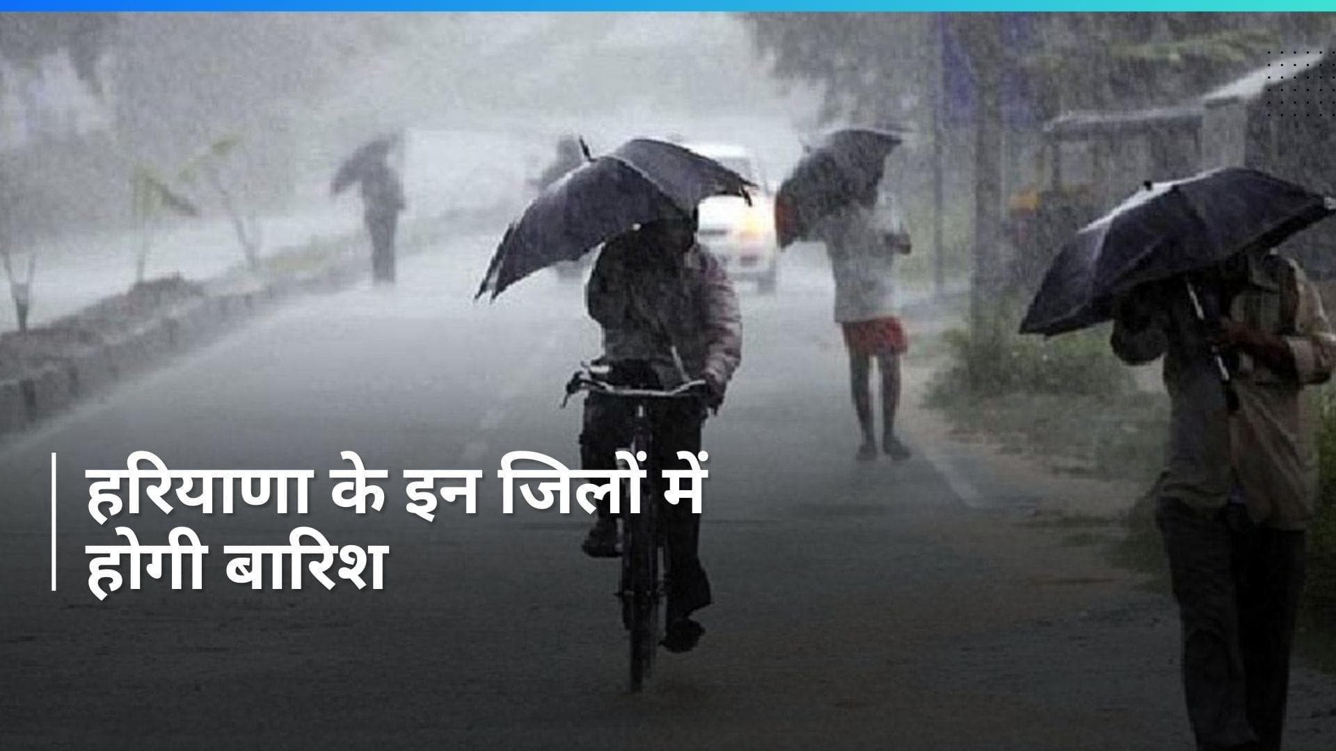 Haryana: हरियाणा के छह जिलों में बारिश का ऑरेंज अलर्ट, मौसम विभाग ने जारी की ये चेतावनी