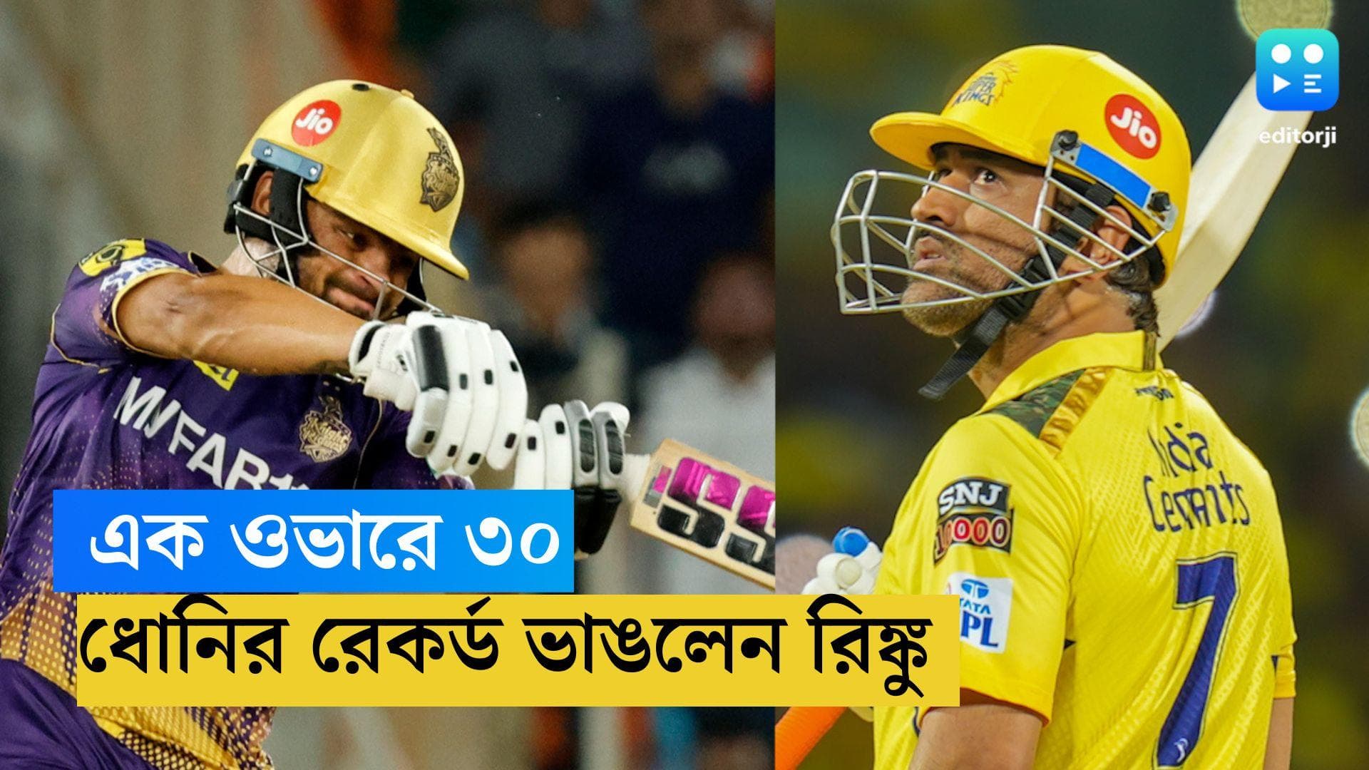 Rinku Singh: এক ওভারে ৩০ রান! ধোনির রেকর্ড ভাঙলেন নাইটদের বিস্ময় রিঙ্কু সিং