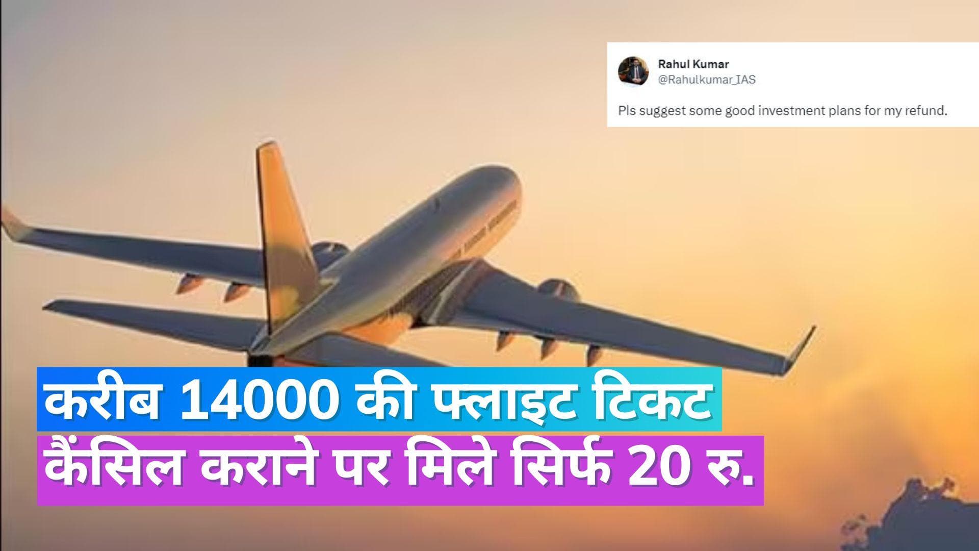 Flight Ticket: IAS ऑफिसर को फ्लाइट टिकट कैंसिल कराने पर मिला सिर्फ 20 रु. का रिफंड, निवेश की मांगी सलाह