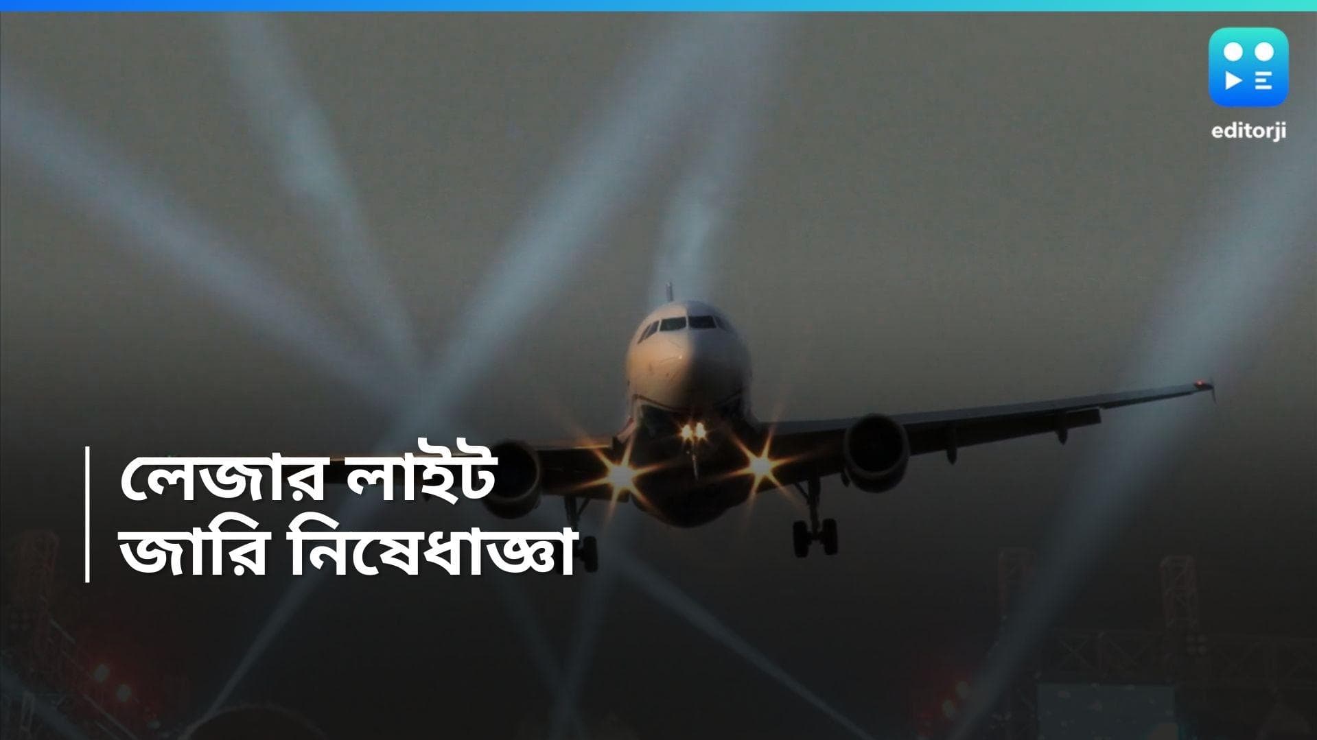 Kolkata Airport: পাইলটদের সমস্যা, বিমানবন্দর সংলগ্ন এলাকায় লেজার লাইট ব্যবহারে নিষেধাজ্ঞা 